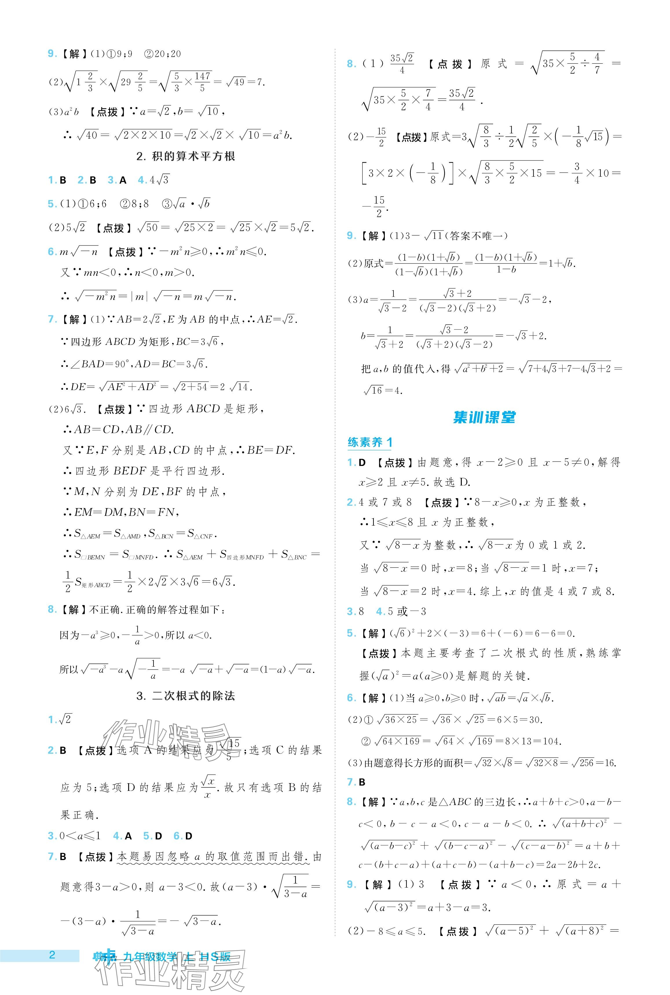 2024年綜合應(yīng)用創(chuàng)新題典中點(diǎn)九年級(jí)數(shù)學(xué)上冊(cè)華師大版 參考答案第2頁