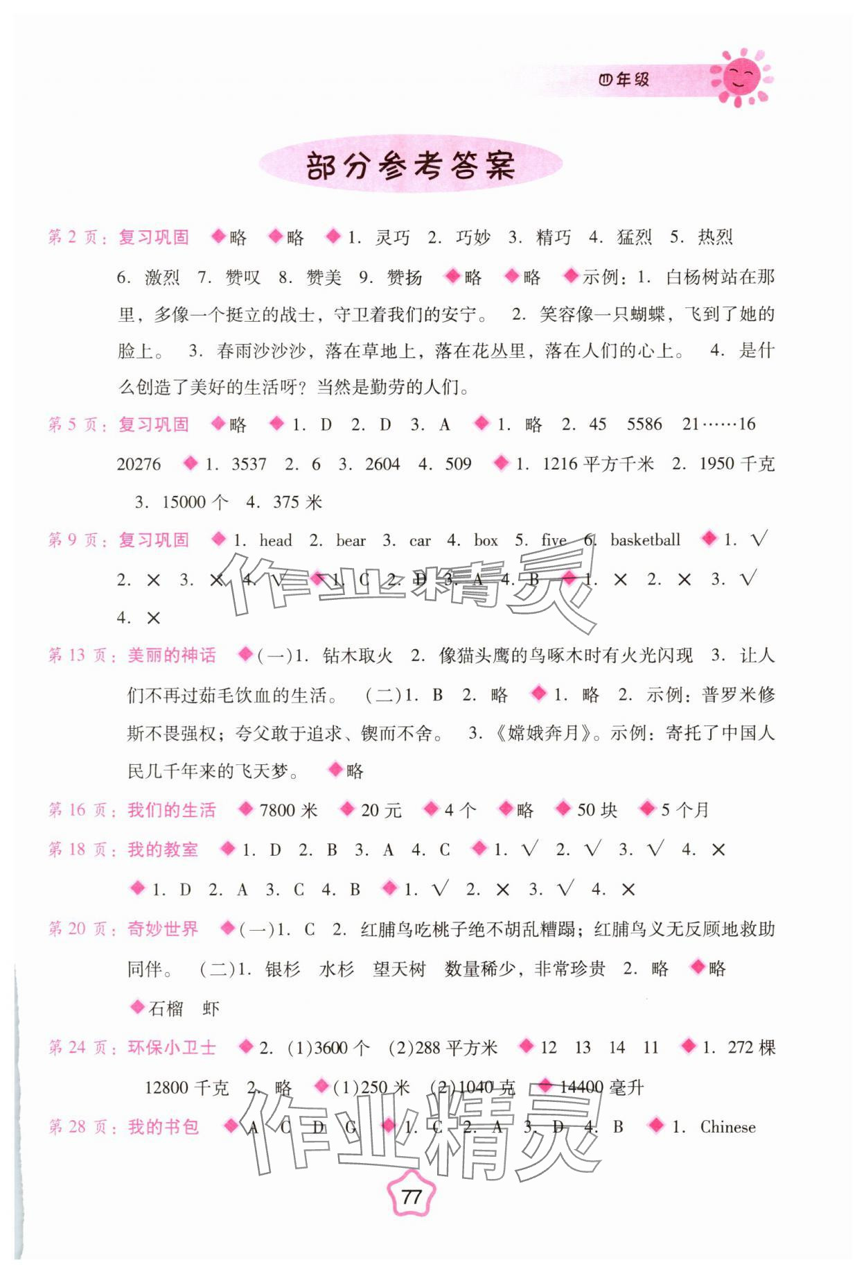 2025年寒假篇假期園地廣西師范大學出版社四年級合訂本 參考答案第1頁