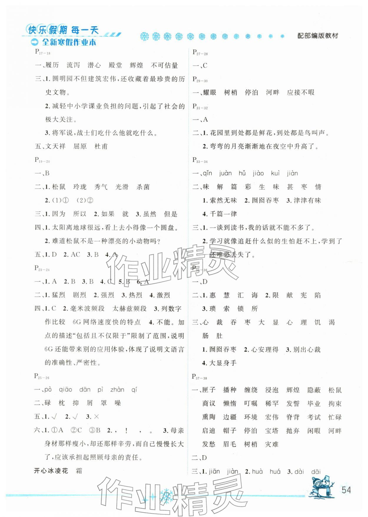 2026年优秀生快乐假期每一天全新寒假作业本五年级语文人教版延边人民出版社&nbsp;参考答案第2页