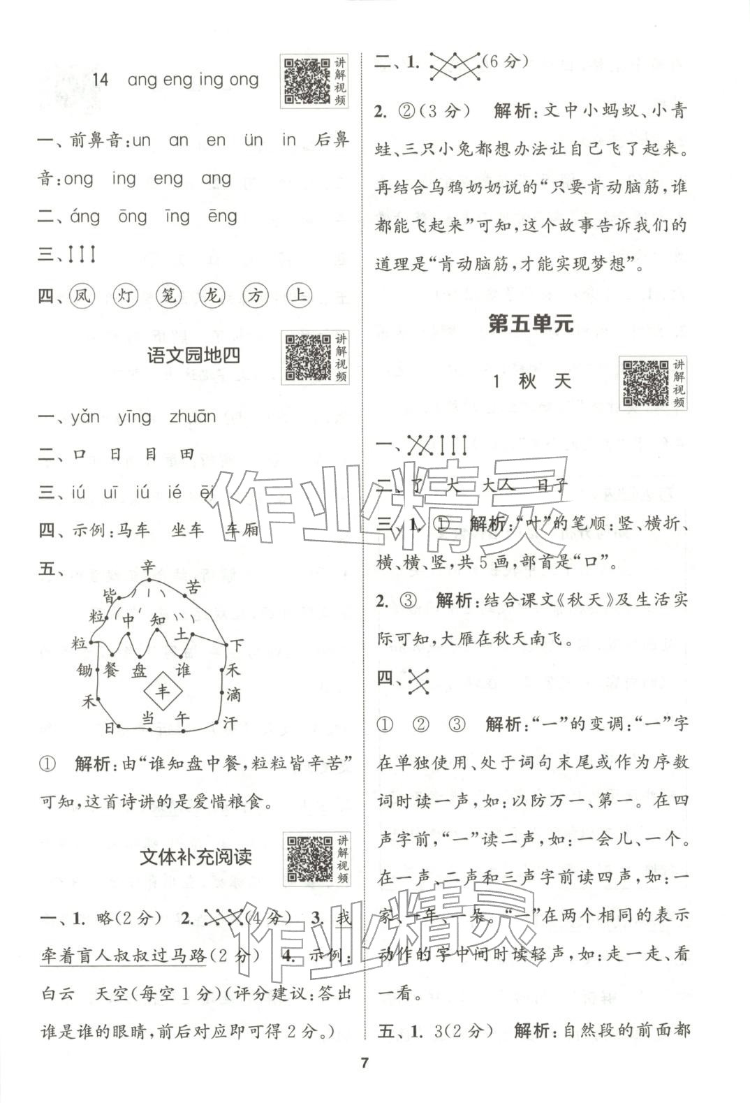 2025年拔尖特训一年级语文上册人教版广东专版 第6页