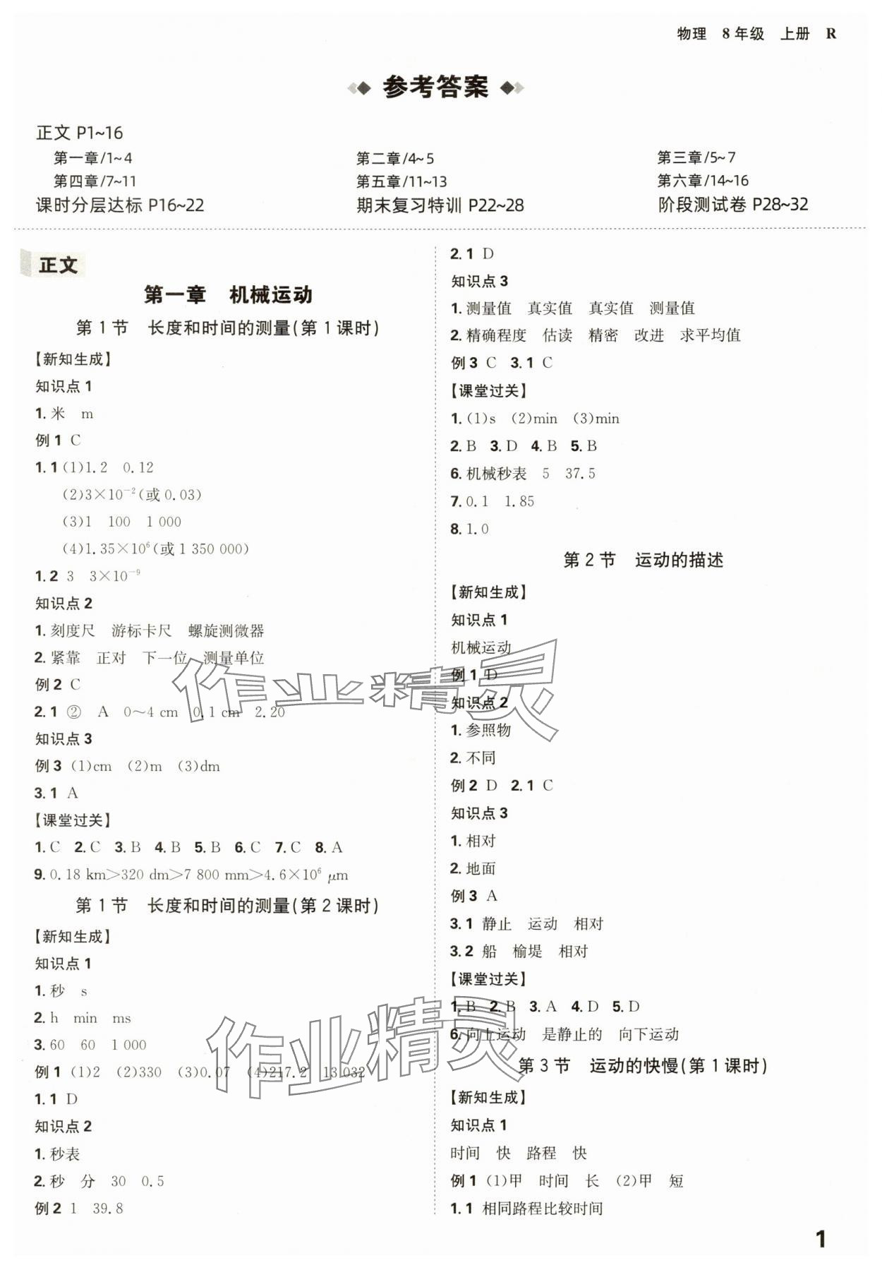 2025年全程突破八年级物理上册人教版 第1页