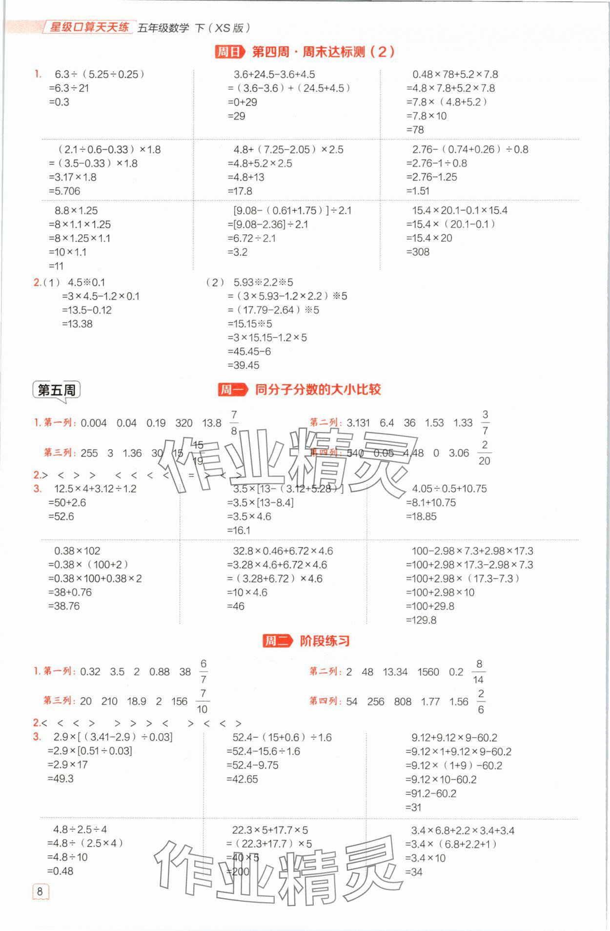 2025年星級(jí)口算天天練五年級(jí)數(shù)學(xué)下冊(cè)西師大版&nbsp;參考答案第8頁(yè)