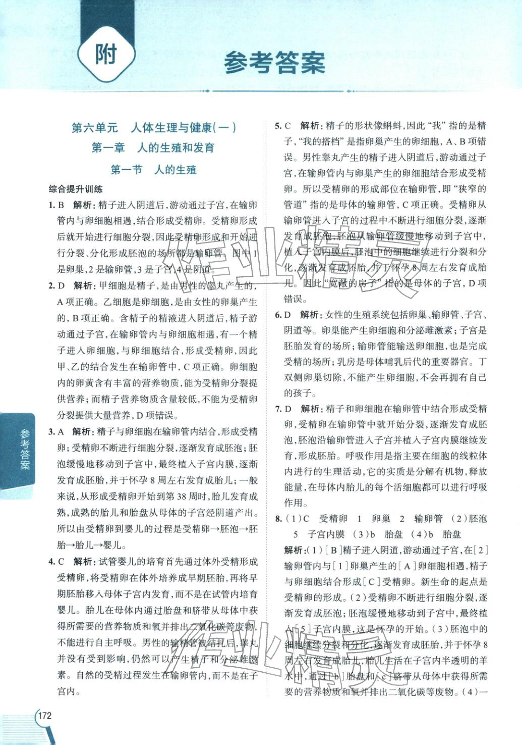 2026年教材全解七年級生物下冊魯科版 第1頁