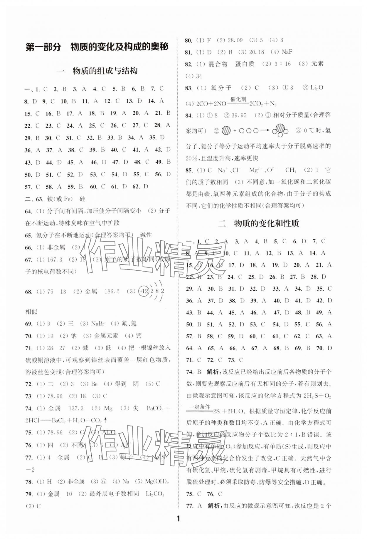 2025年通城學(xué)典全國(guó)中考試題分類精粹化學(xué) 第1頁(yè)