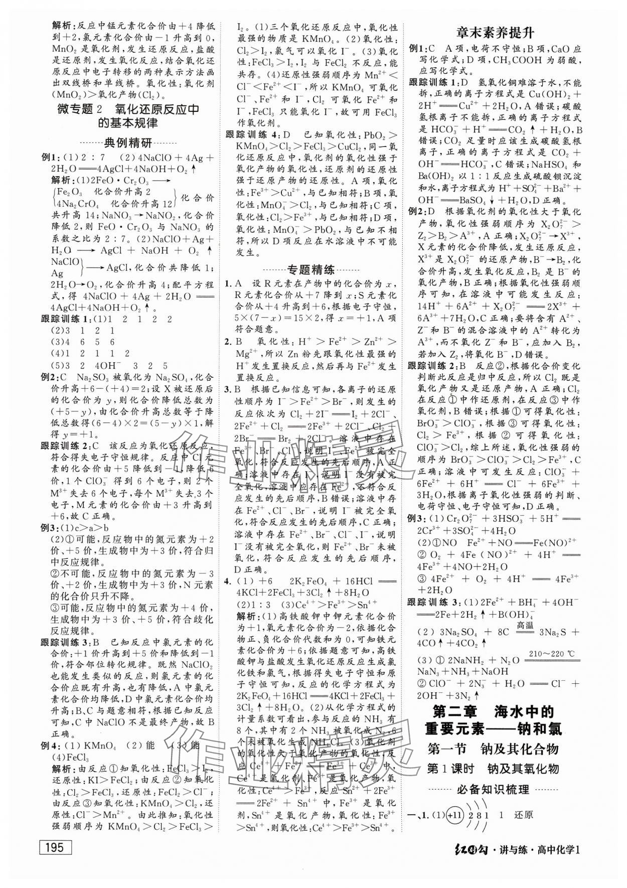 2023年紅對(duì)勾講與練高中必修化學(xué)必修第一冊(cè)人教版 參考答案第5頁(yè)