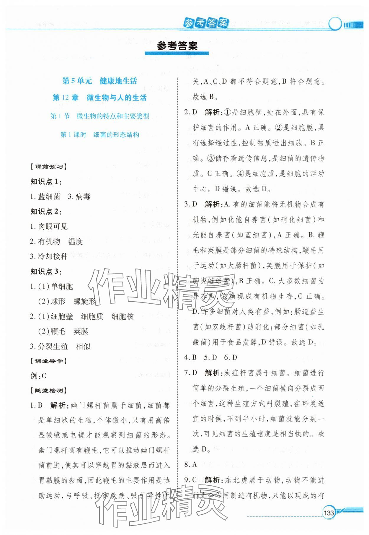 2025年同步导学与优化训练八年级生物上册北师大版 第1页