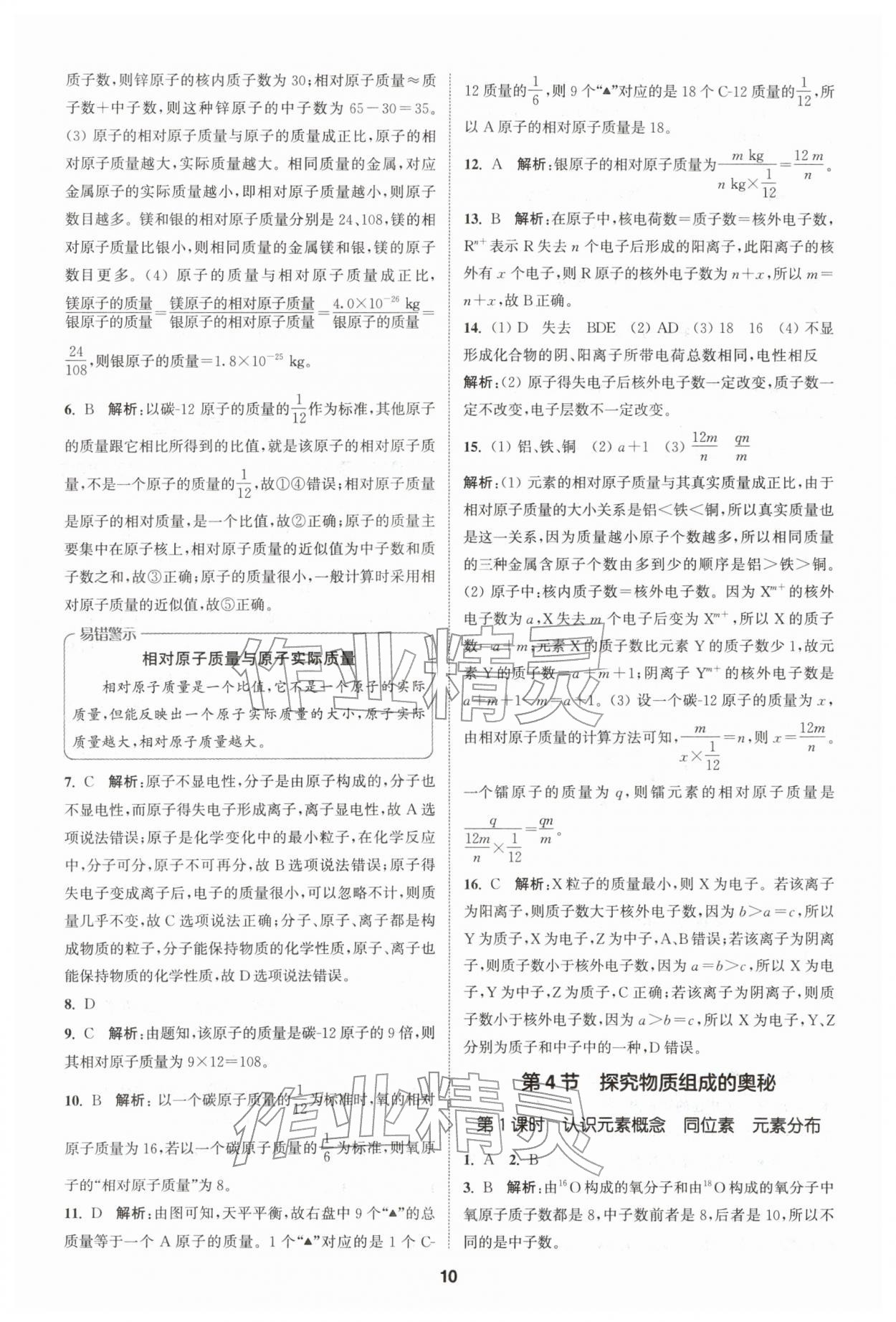 2026年拔尖特训七年级科学下册浙教版&nbsp;第10页