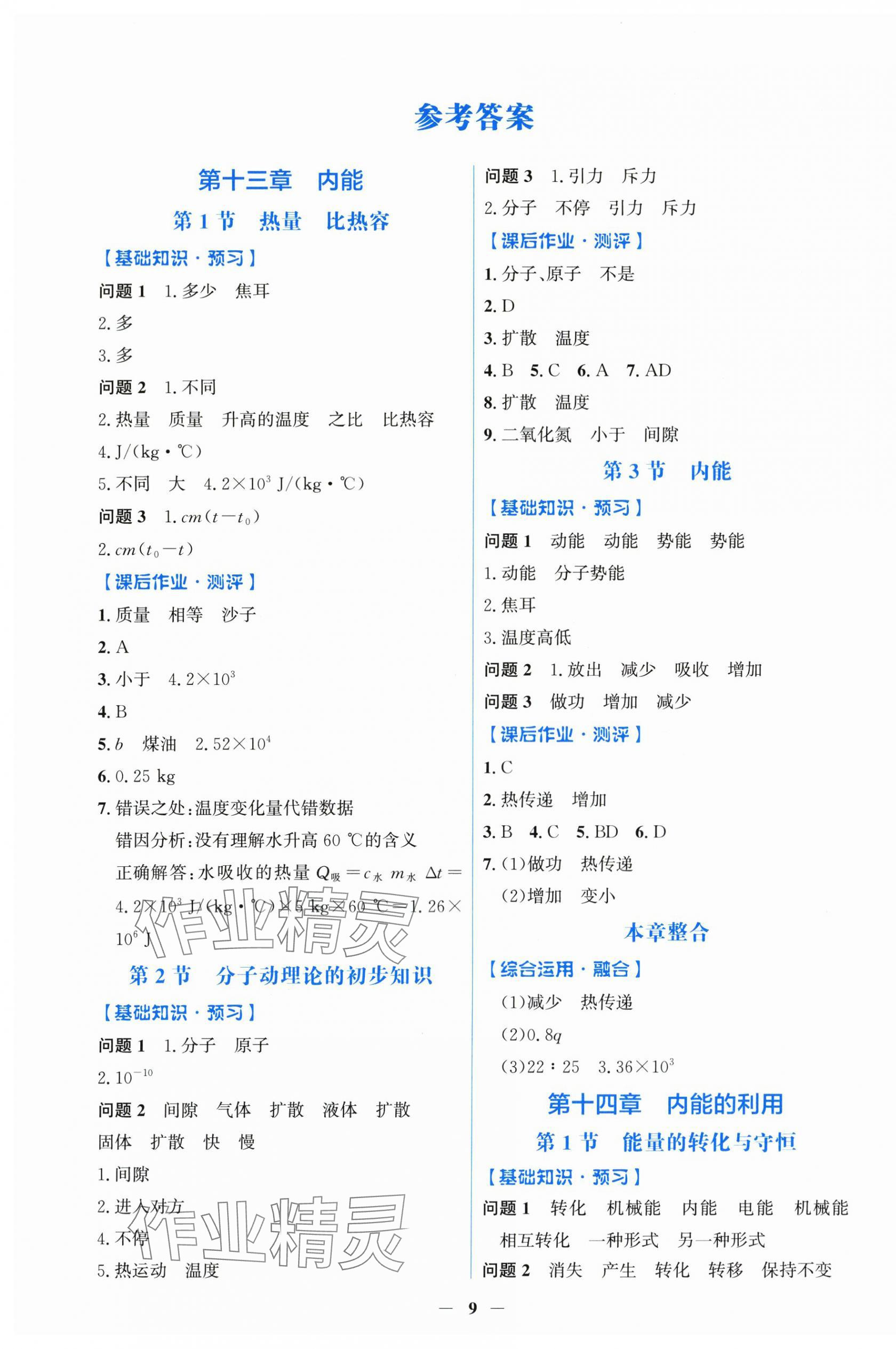 2025年阳光课堂金牌练习册九年级物理全一册人教版 第1页