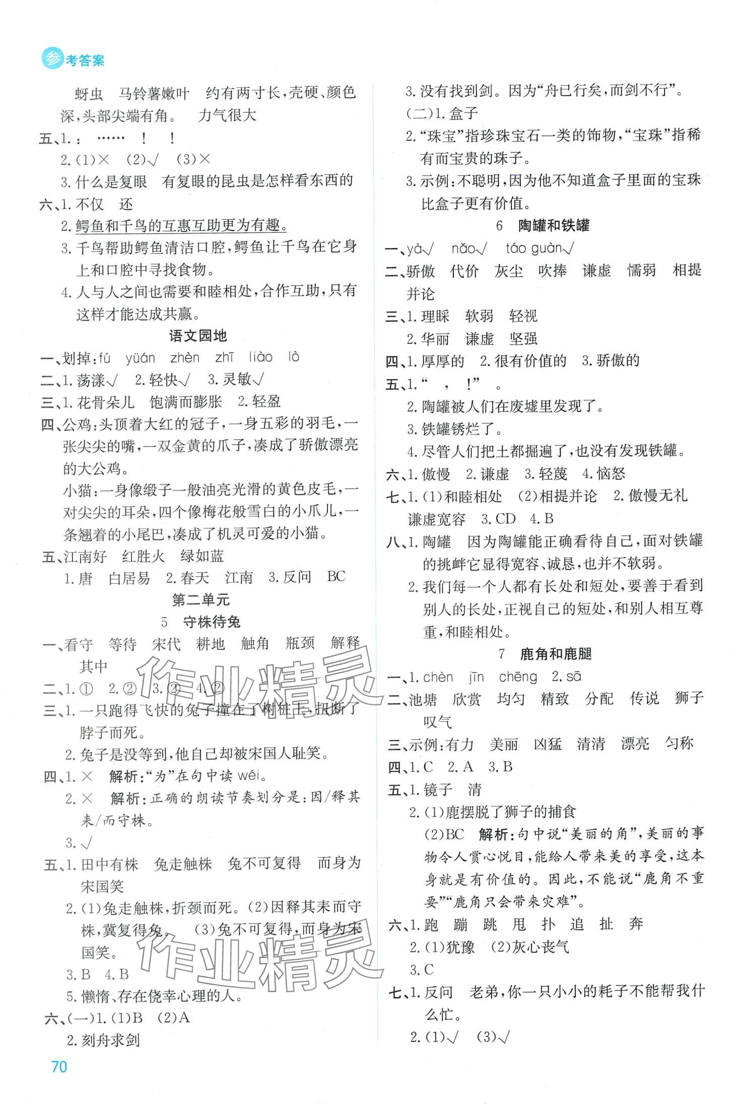 2024年品優(yōu)課堂三年級(jí)語(yǔ)文下冊(cè)人教版 第2頁(yè)