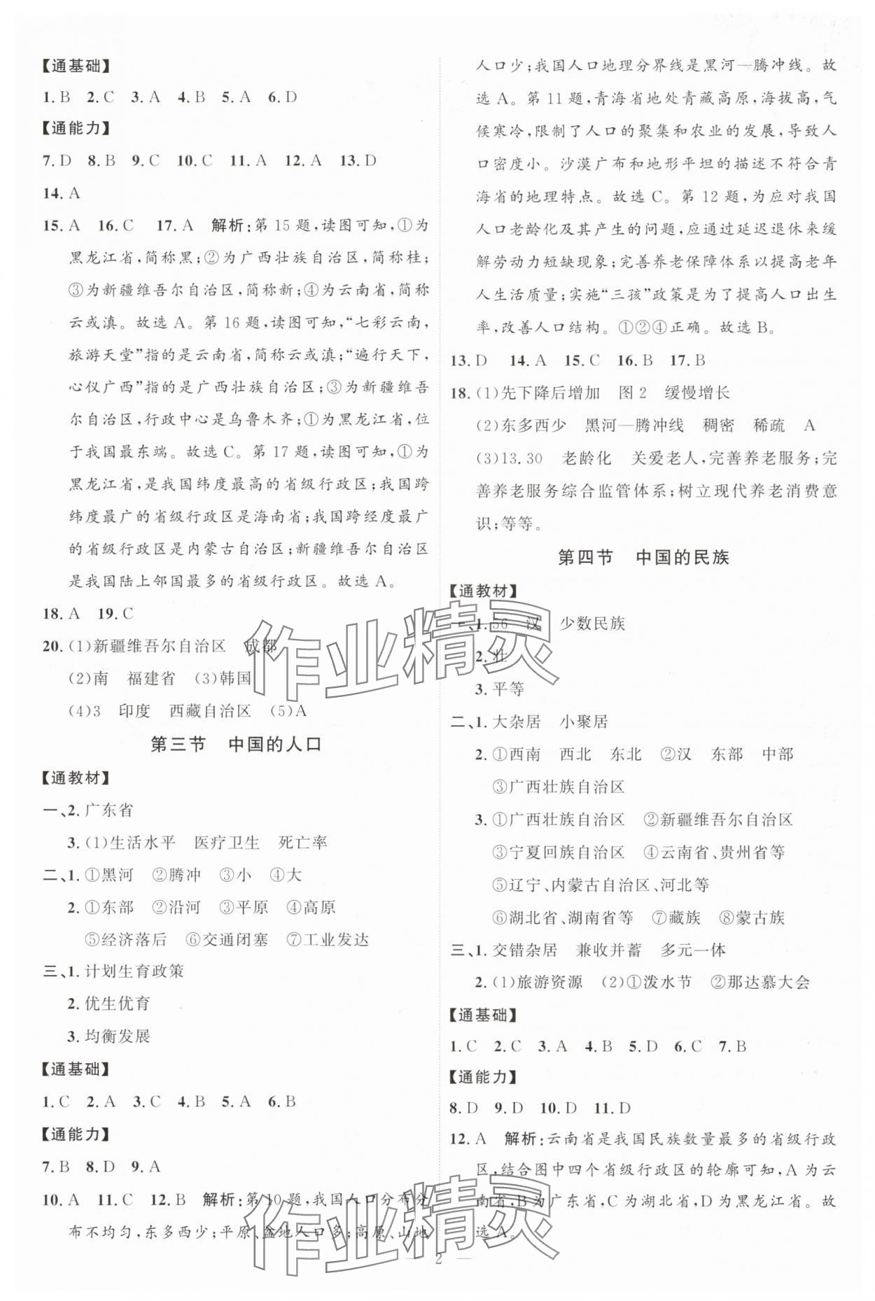 2025年优加学案课时通八年级地理上册湘教版 第2页