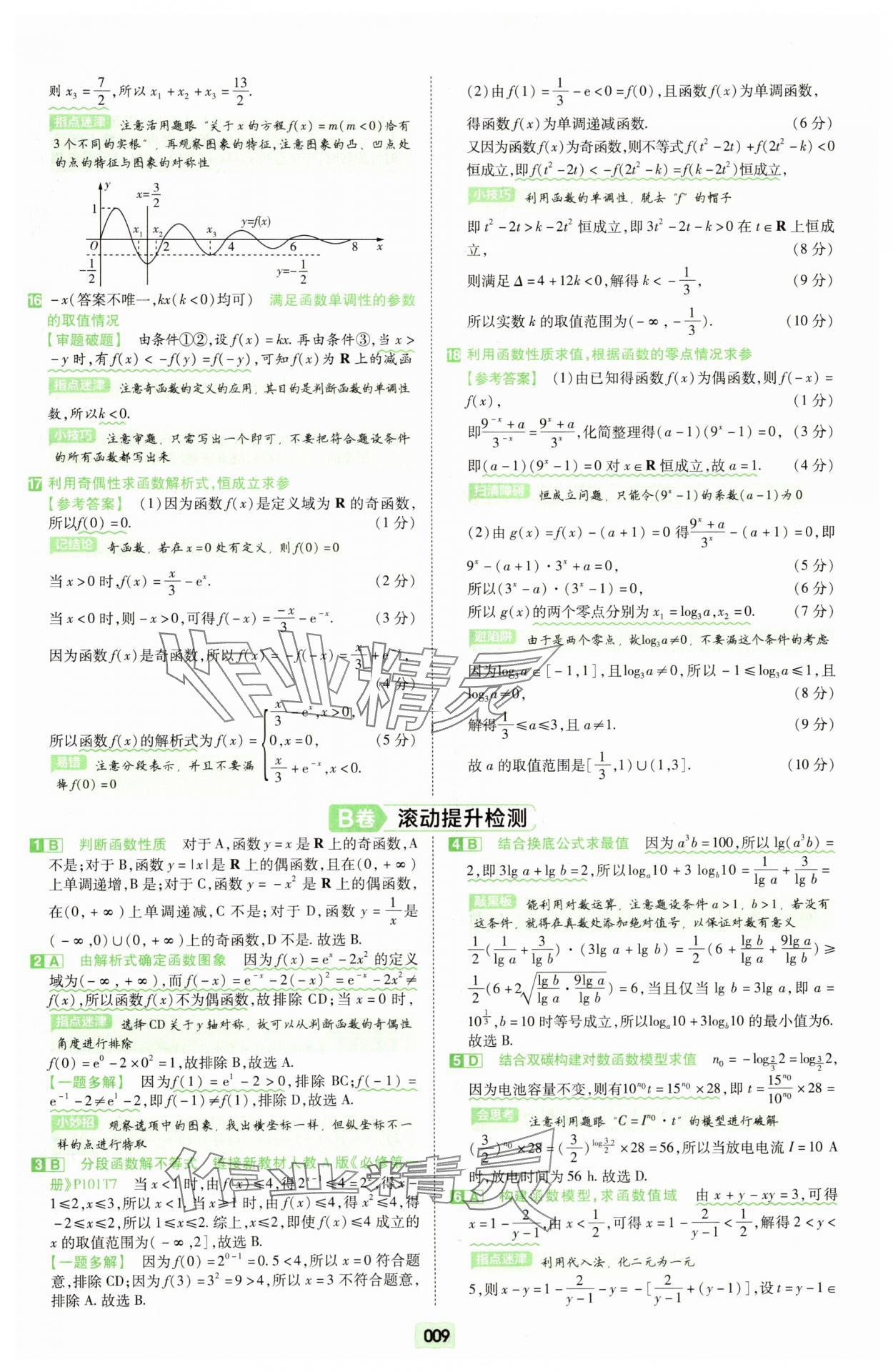 2025年一輪復習單元滾動雙測卷數學 第9頁