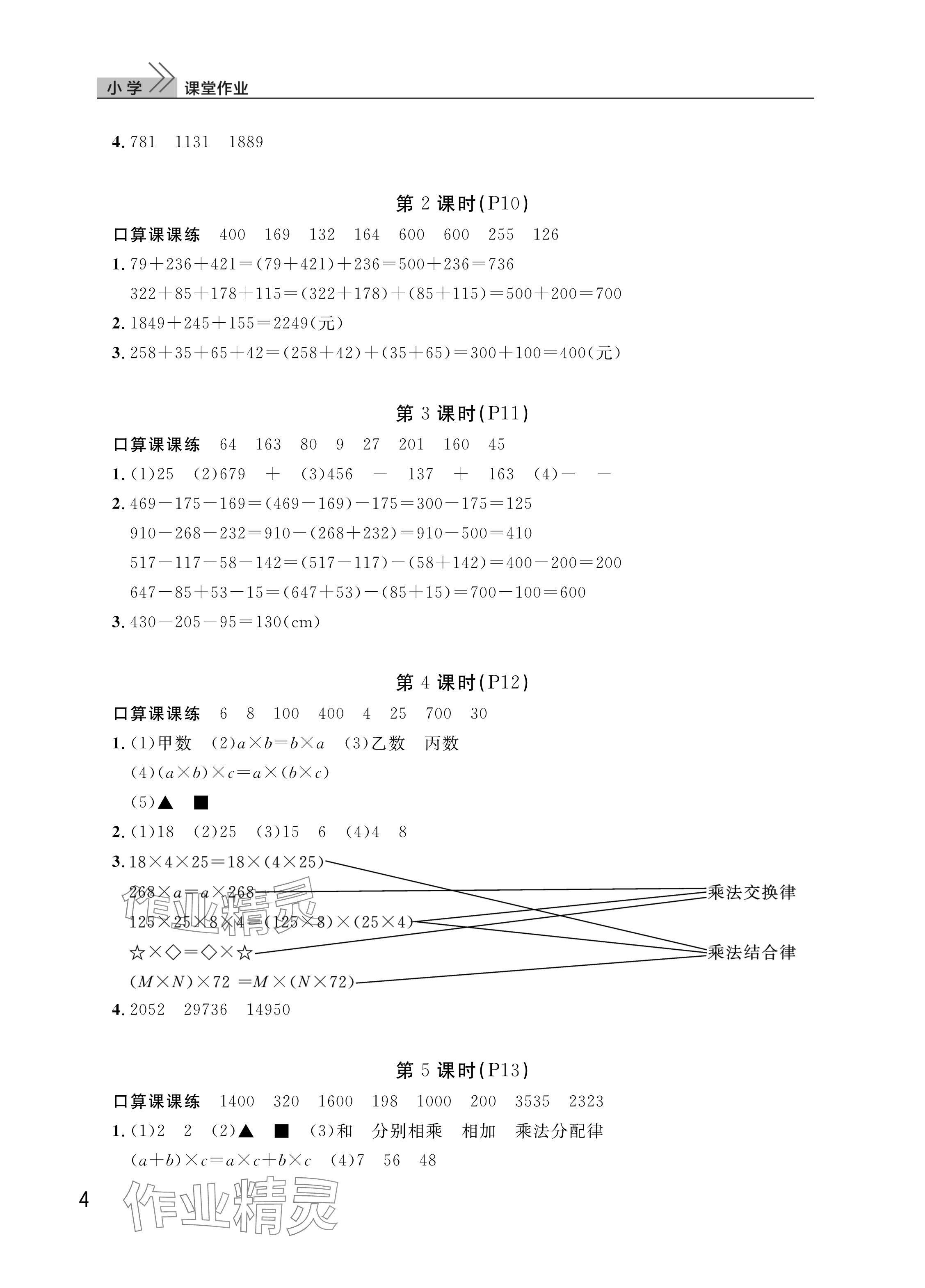 2025年課堂作業(yè)武漢出版社四年級數(shù)學(xué)下冊人教版 參考答案第4頁