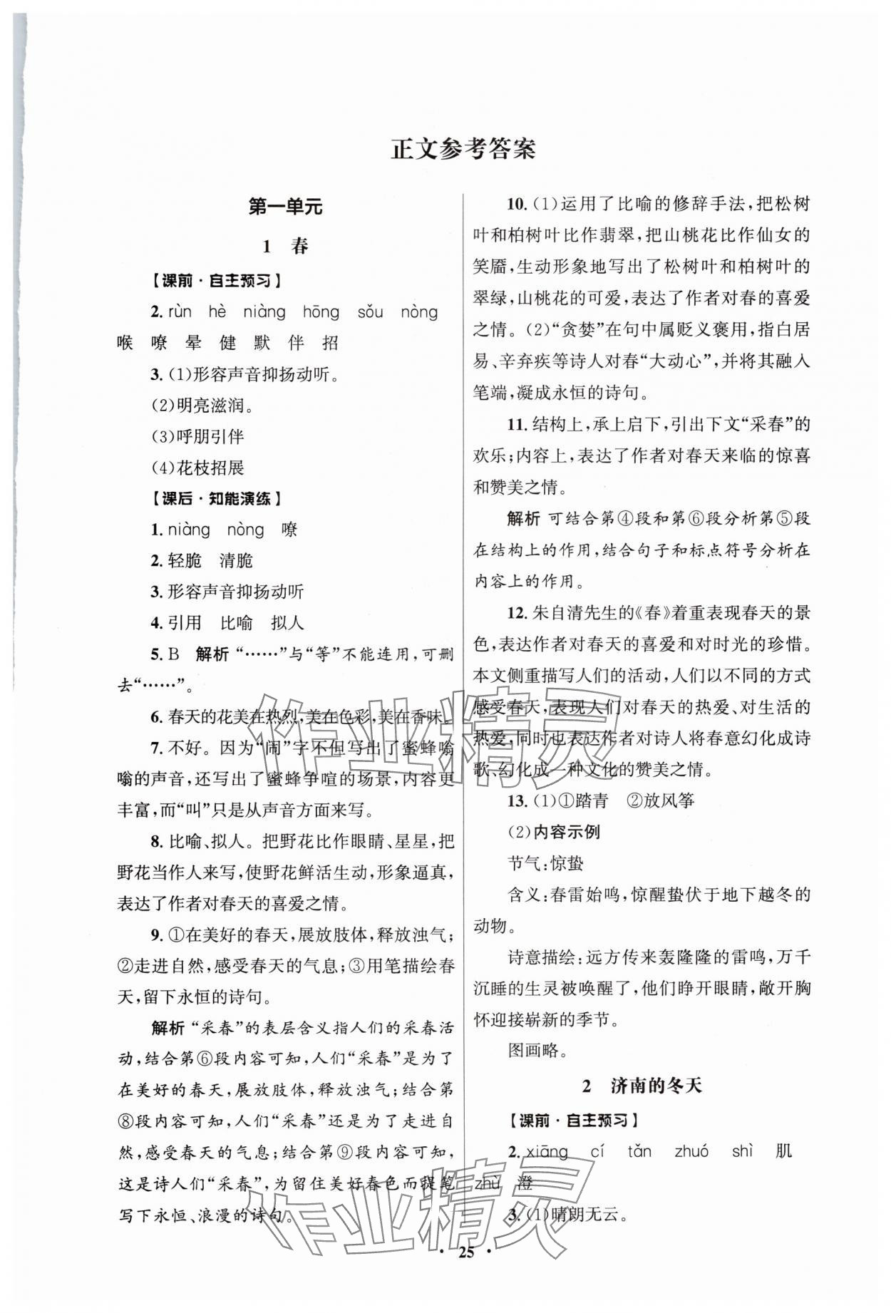 2024年同步练习册人民教育出版社七年级语文上册人教版江苏专版 第1页