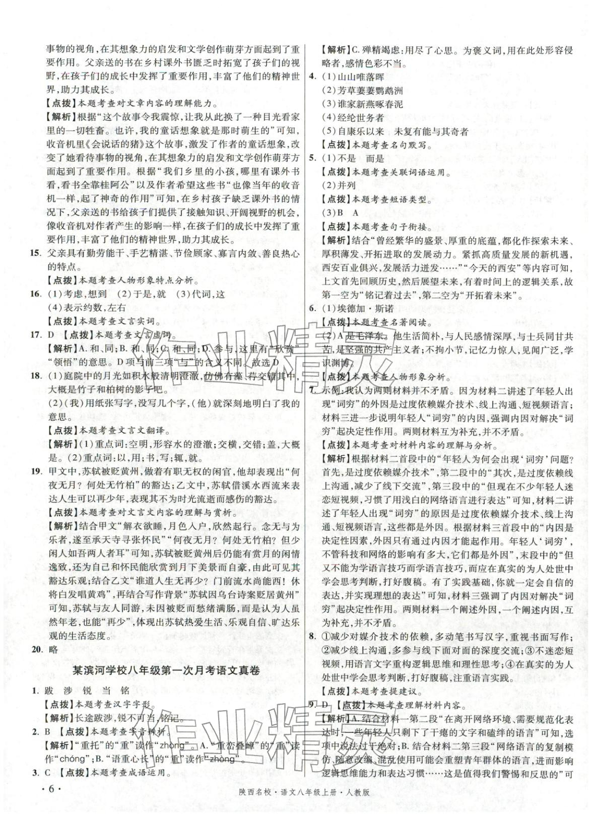 2025年初中毕业升学真题详解八年级语文上册人教版陕西专版&nbsp;第6页