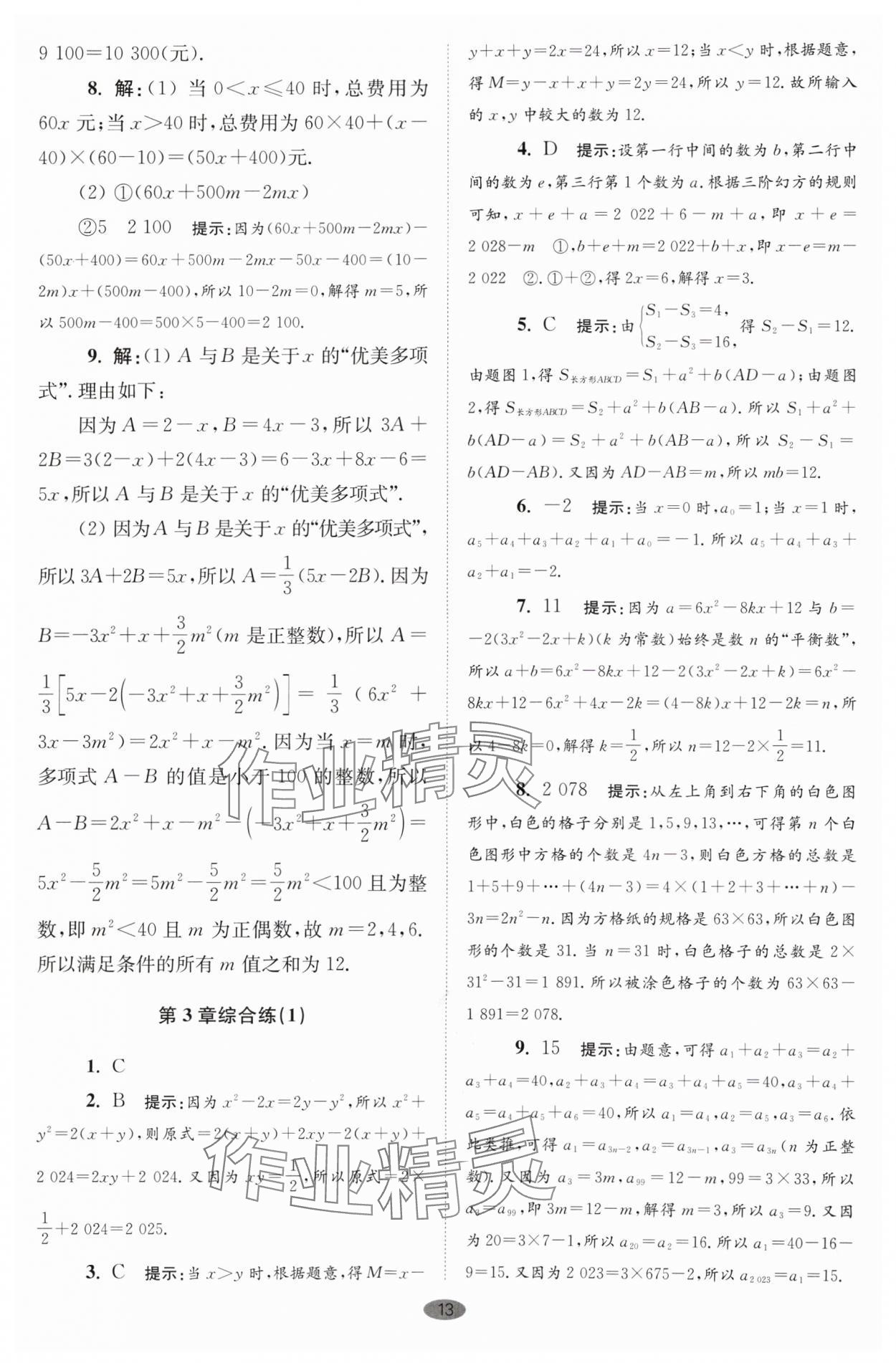 2024年小題狂做七年級數(shù)學上冊蘇科版巔峰版 參考答案第13頁