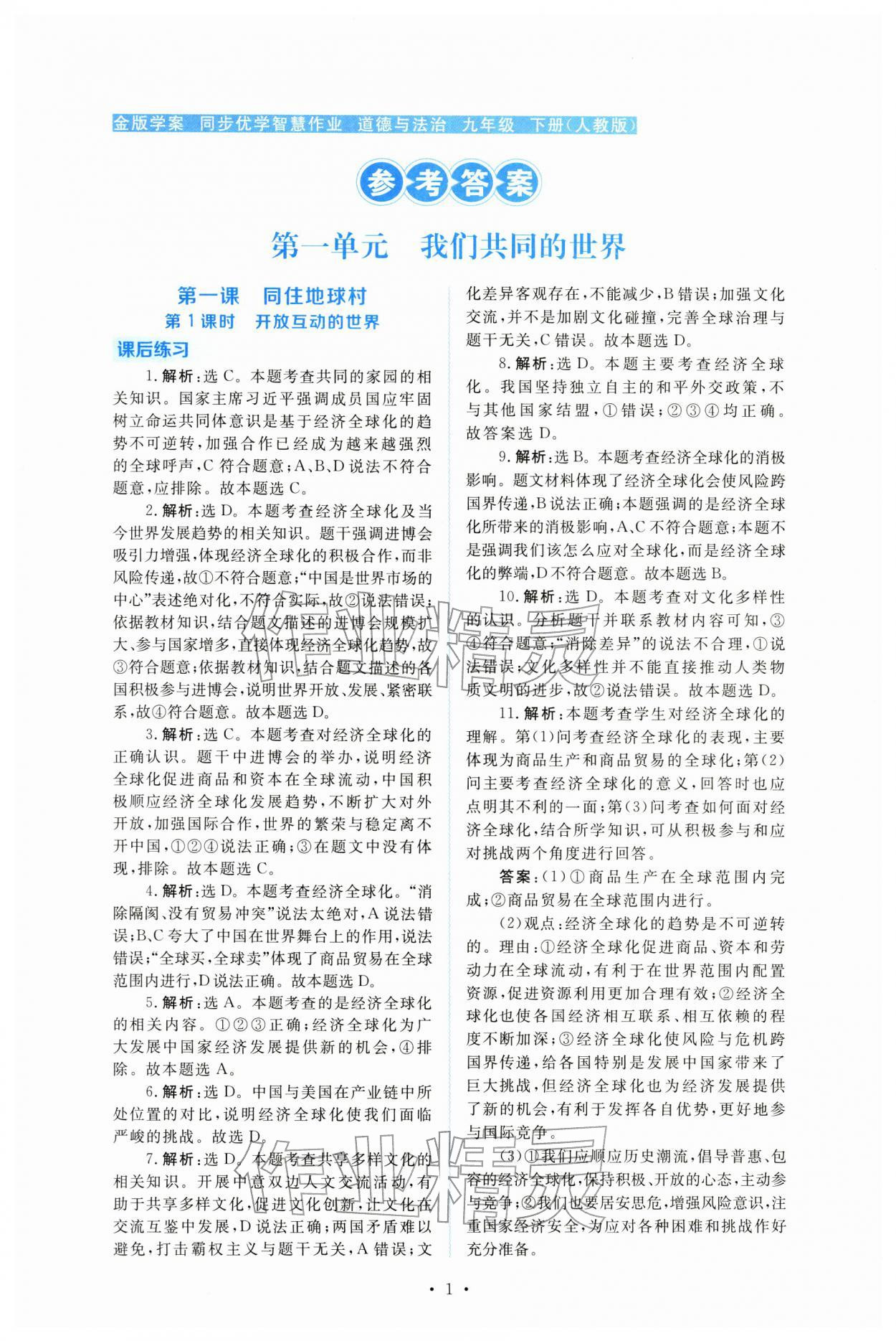2026年金版学案同步优学智慧作业九年级道德与法治下册人教版&nbsp;第1页