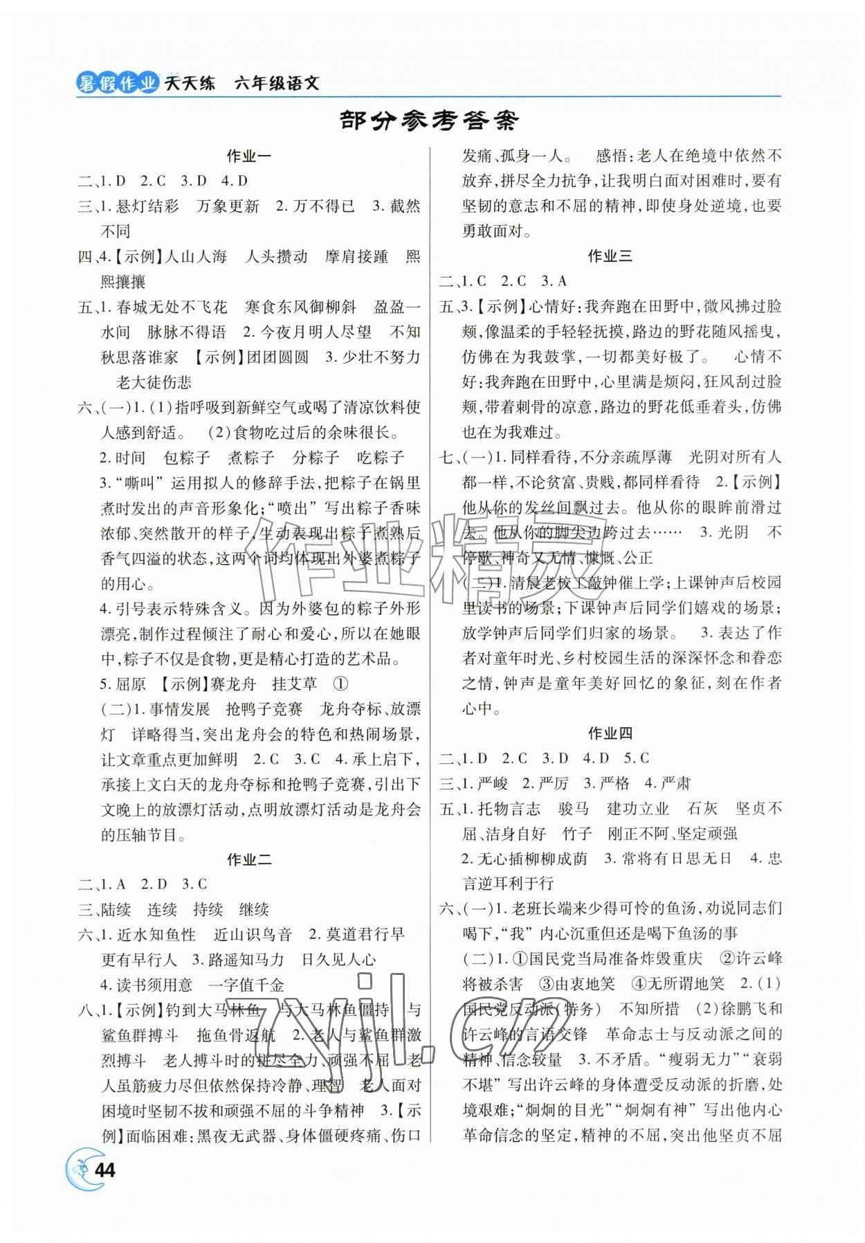 2026年暑假作业天天练六年级语文人教版&nbsp;参考答案第1页