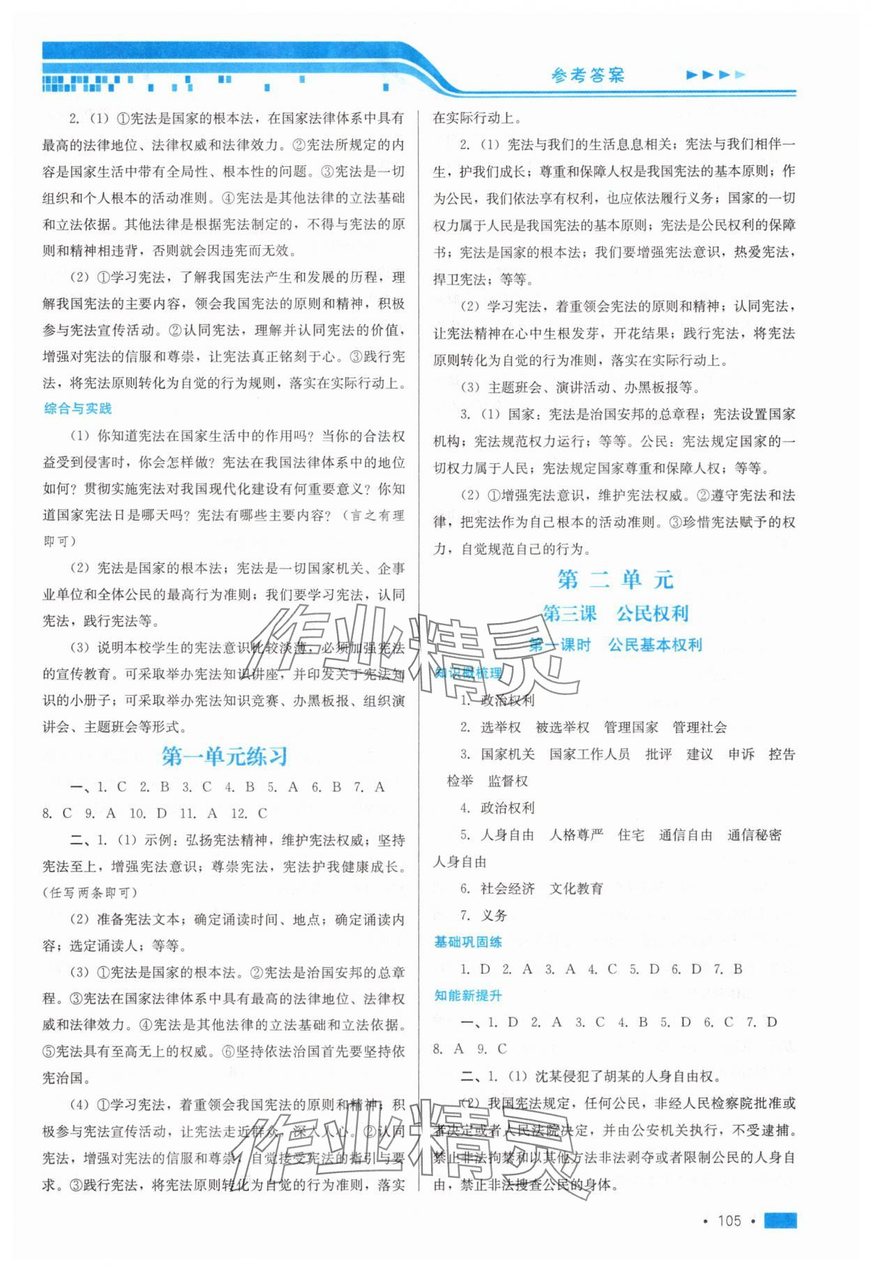 2025年新鞏固測(cè)試方案八年級(jí)道德與法治下冊(cè)人教版 參考答案第3頁