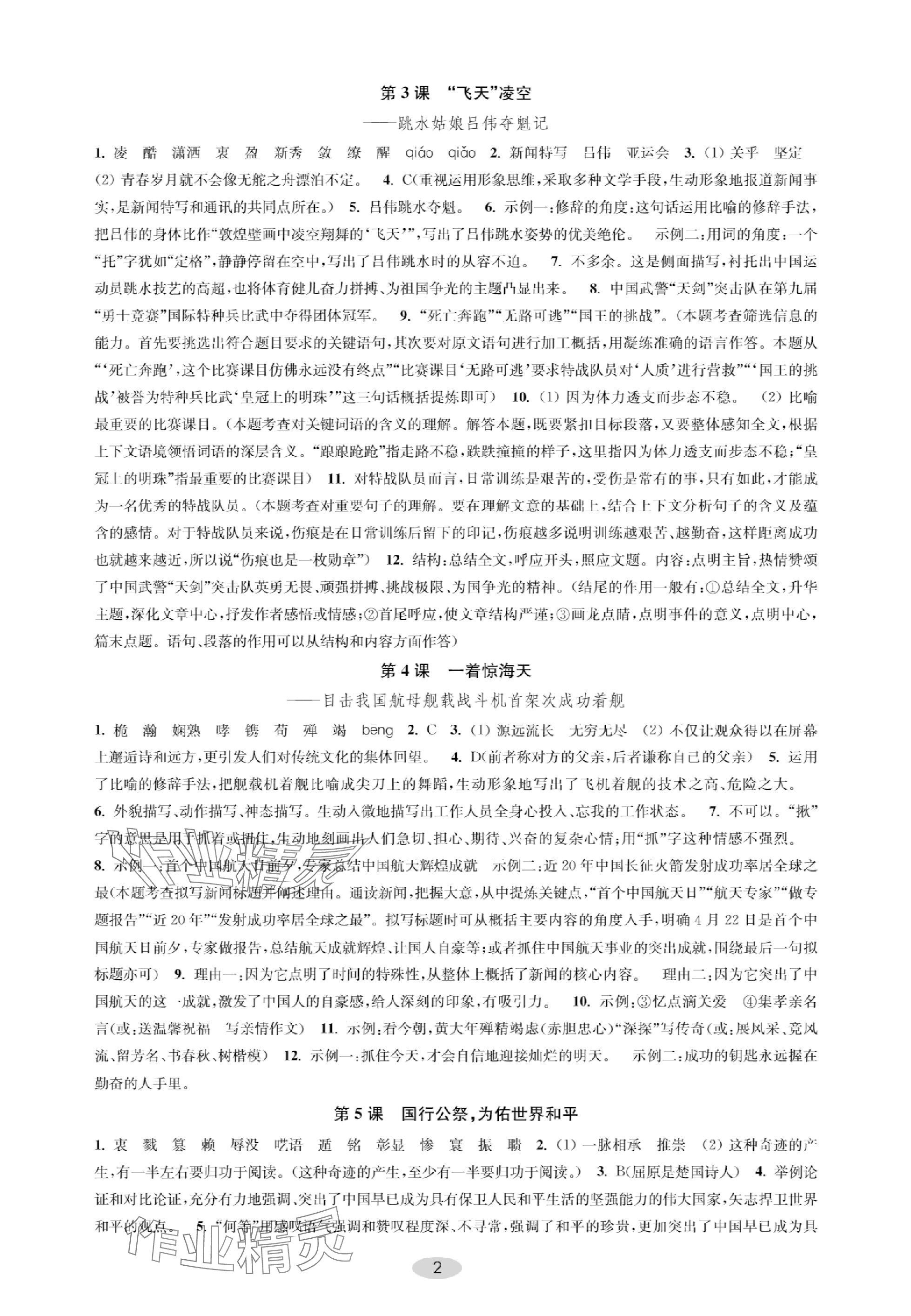 2023年關鍵能力進階八年級語文上冊人教版 參考答案第2頁