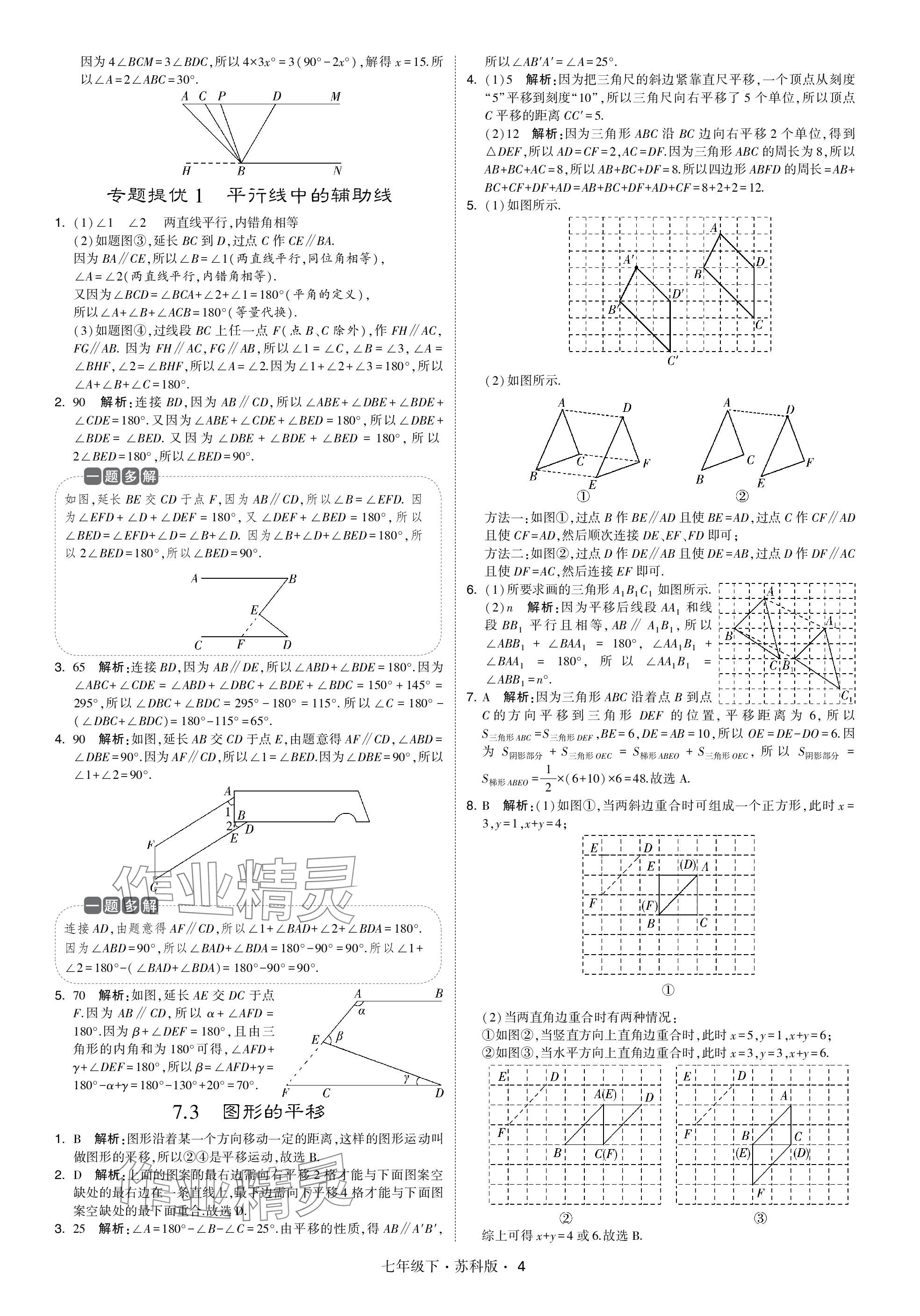 2024年學霸甘肅少年兒童出版社七年級數學下冊蘇科版 參考答案第4頁