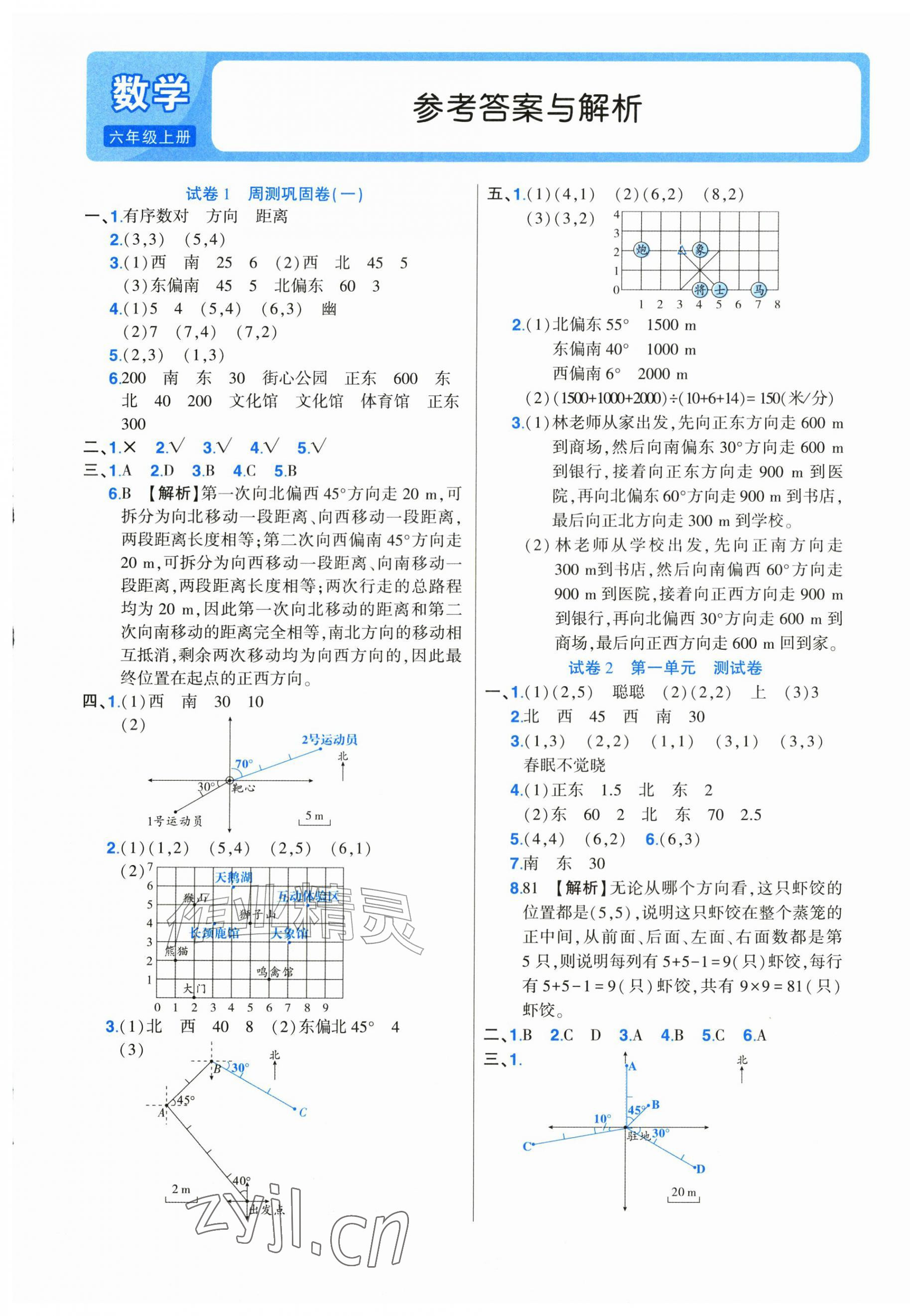 2026年培优名卷六年级数学上册人教版&nbsp;参考答案第1页