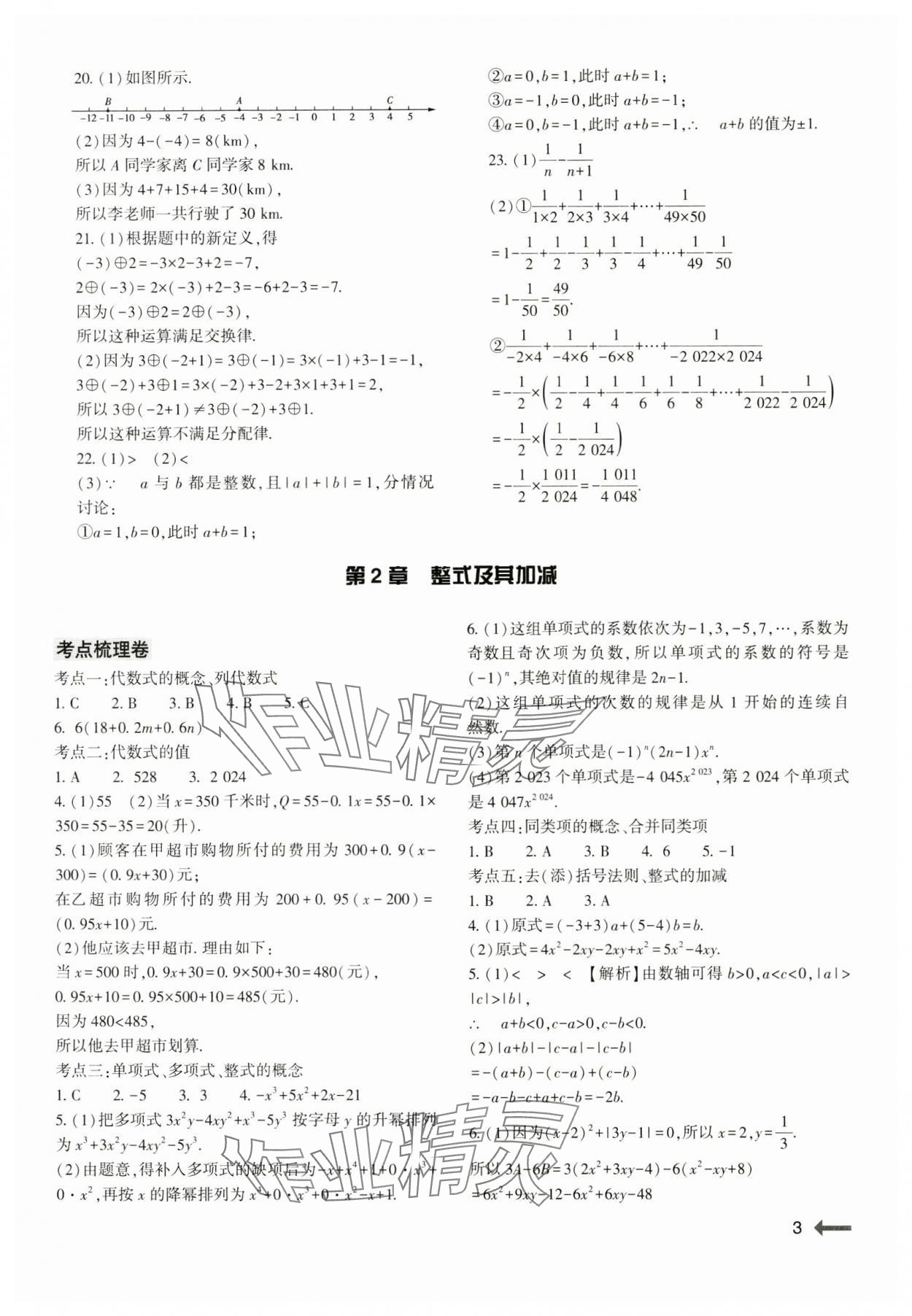 2024年節(jié)節(jié)高大象出版社七年級數(shù)學(xué)上冊華師大版 第3頁