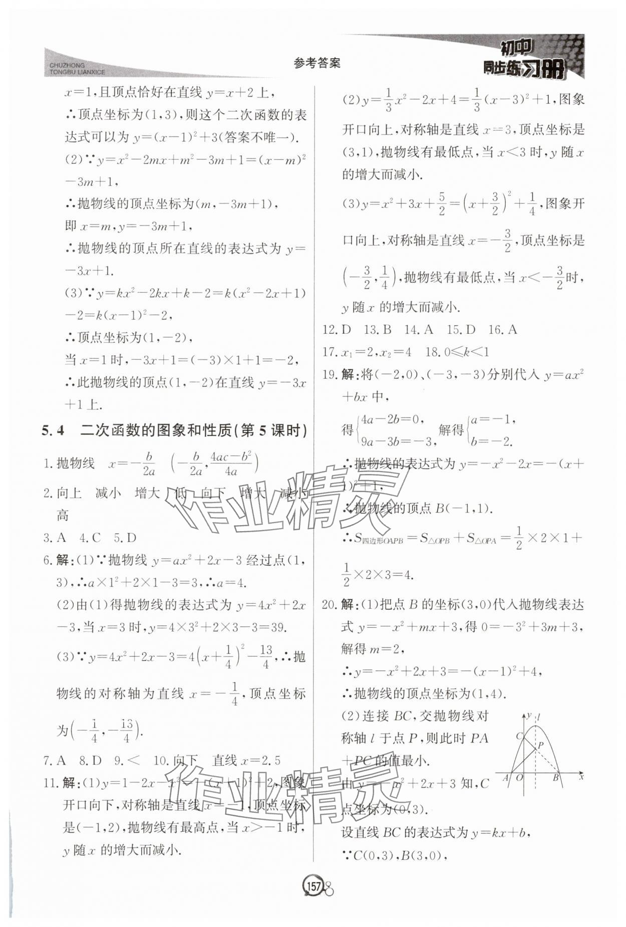 2025年同步練習(xí)冊北京教育出版社九年級數(shù)學(xué)下冊青島版 第11頁