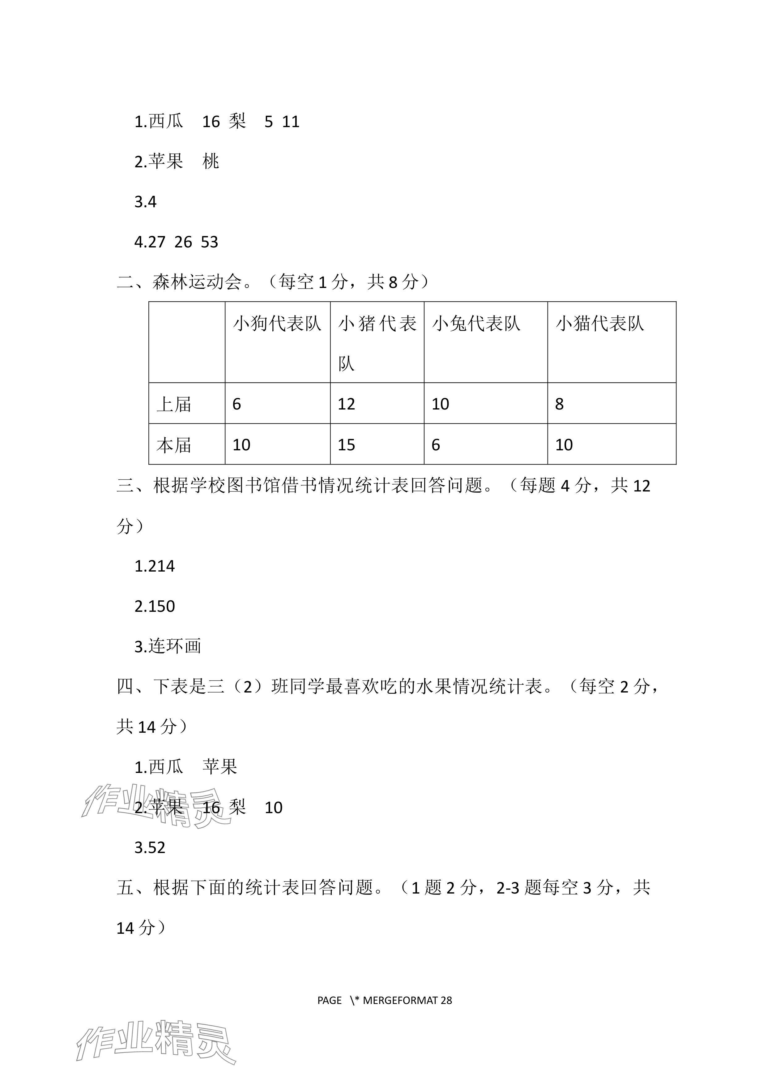 2024年单元自测试卷青岛出版社三年级数学下册人教版 参考答案第6页