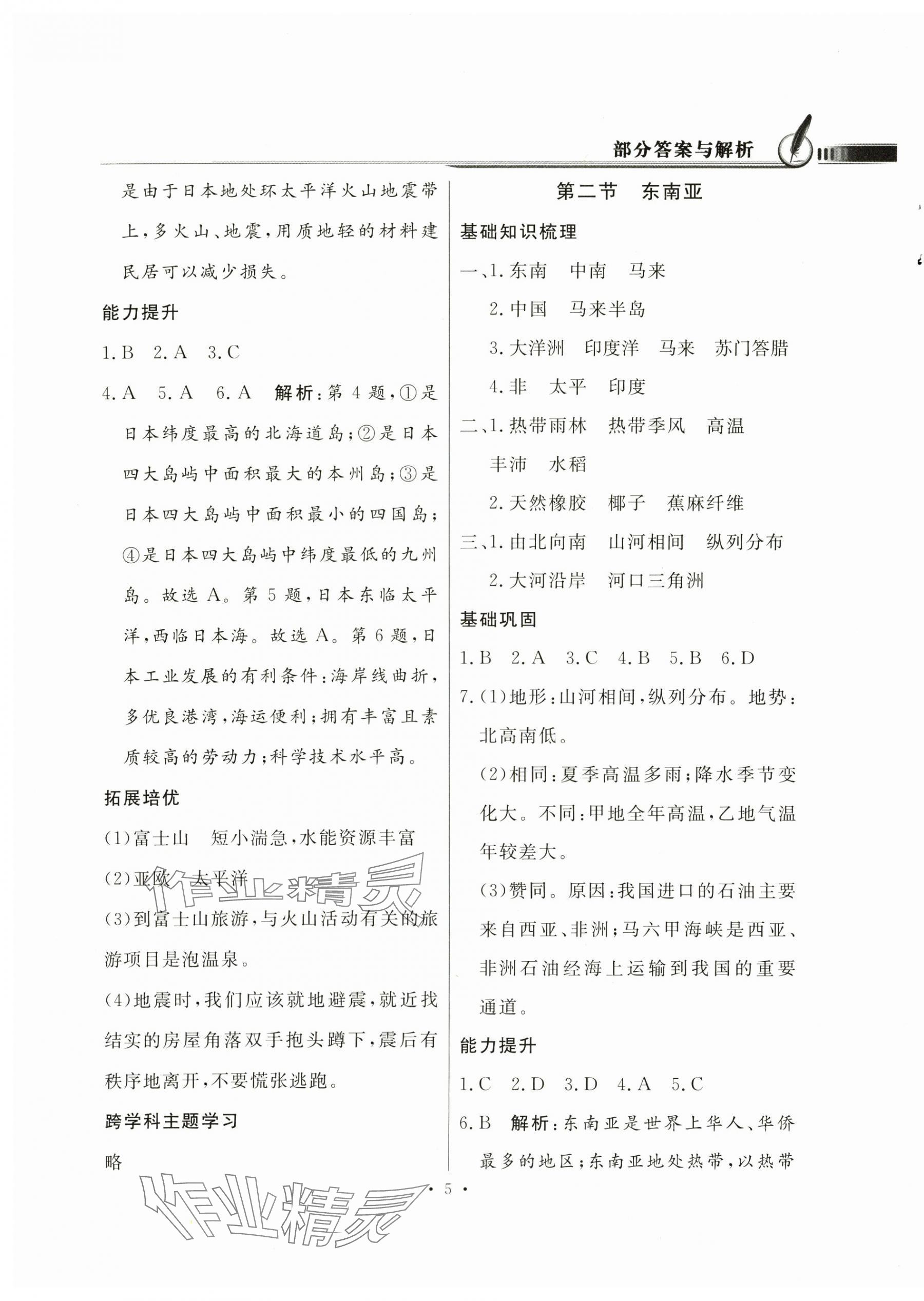 2025年同步導學與優化訓練七年級地理下冊人教版 第5頁