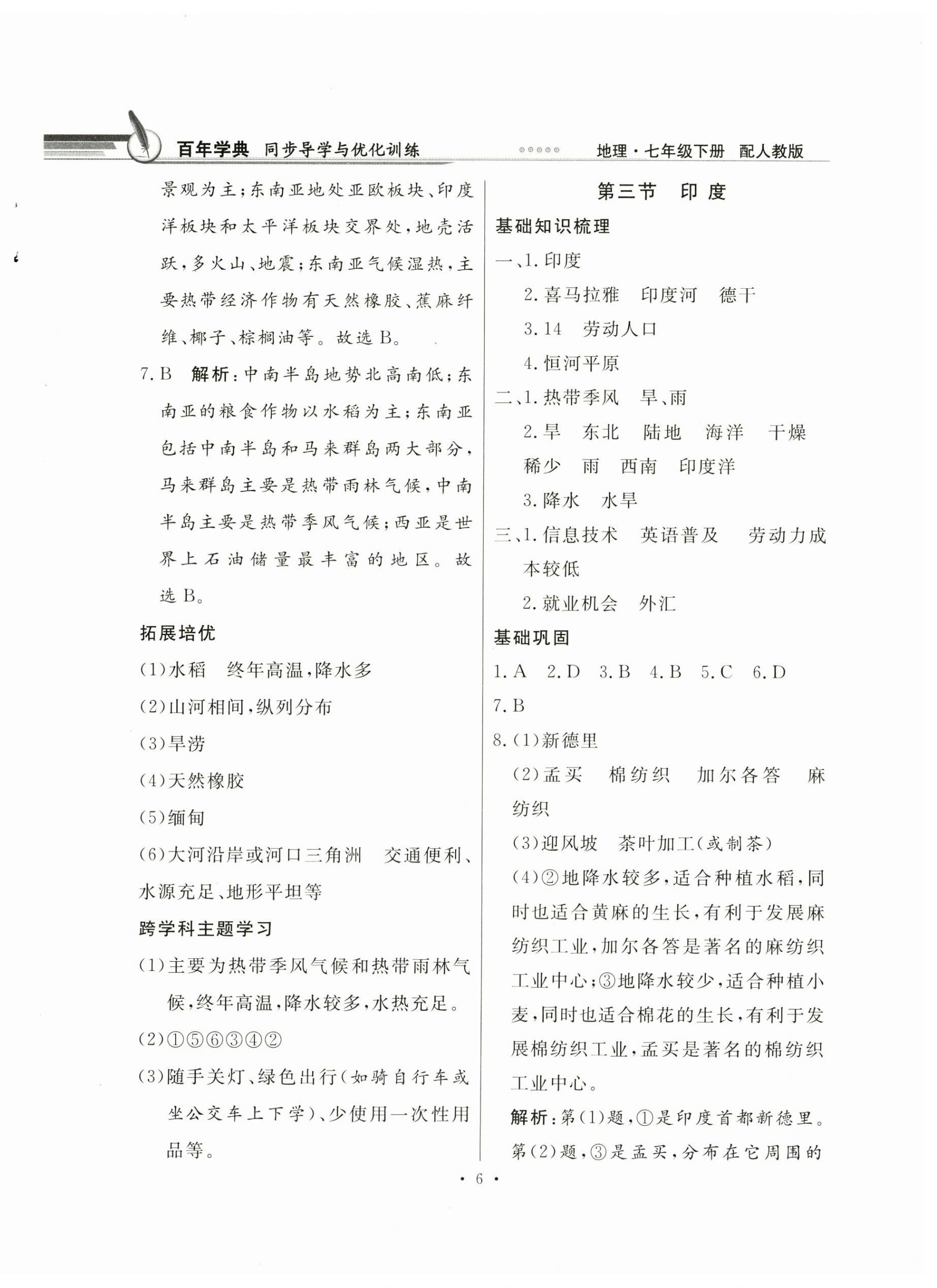 2025年同步導學與優化訓練七年級地理下冊人教版 第6頁