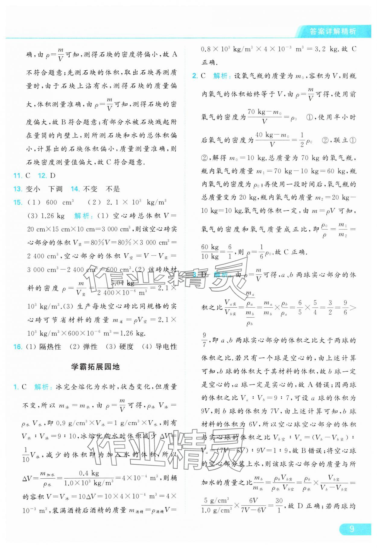 2024年亮點(diǎn)給力提優(yōu)課時(shí)作業(yè)本八年級物理下冊蘇科版 參考答案第9頁