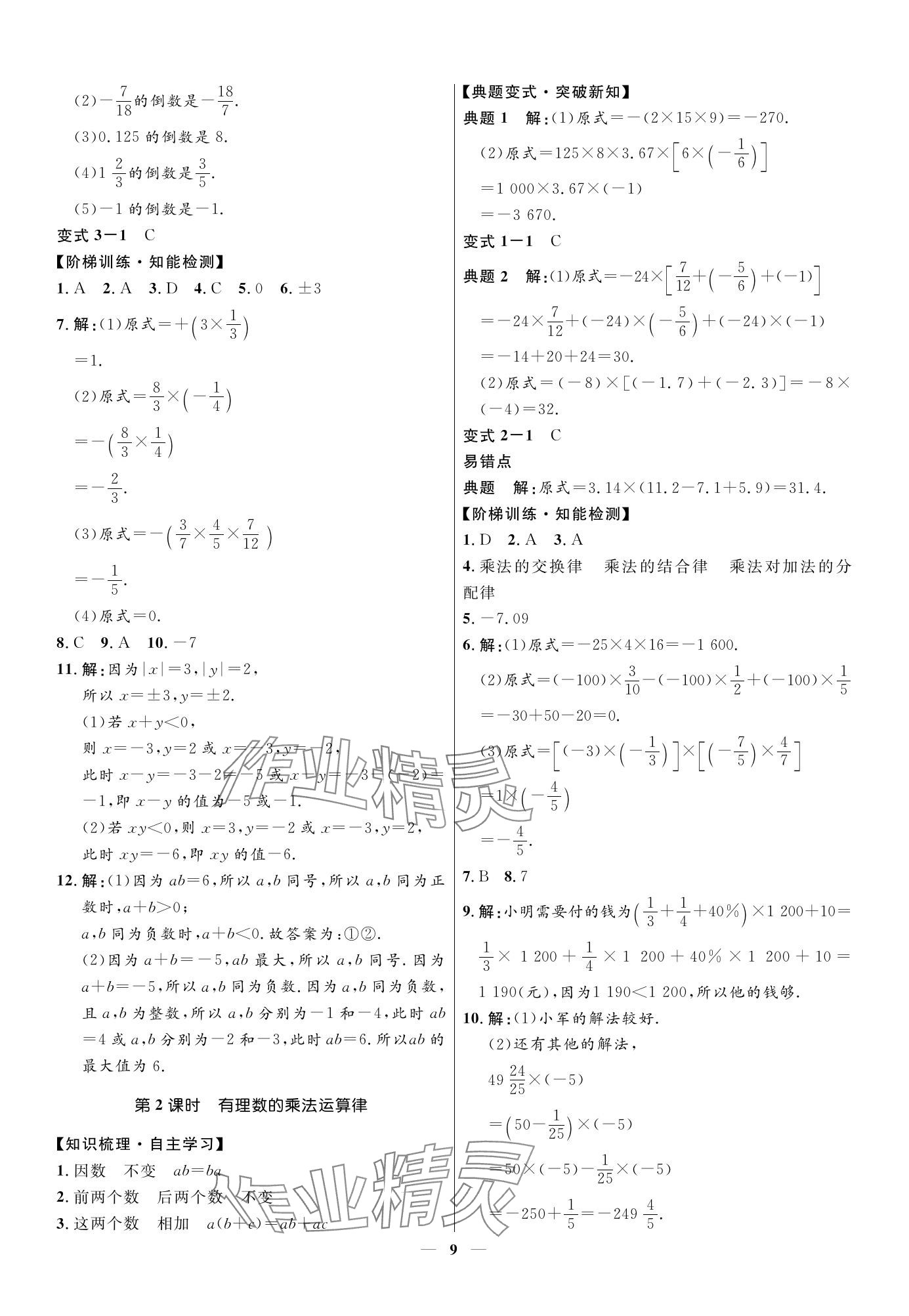 2023年名校課堂貴州人民出版社七年級數(shù)學上冊北師大版 參考答案第9頁