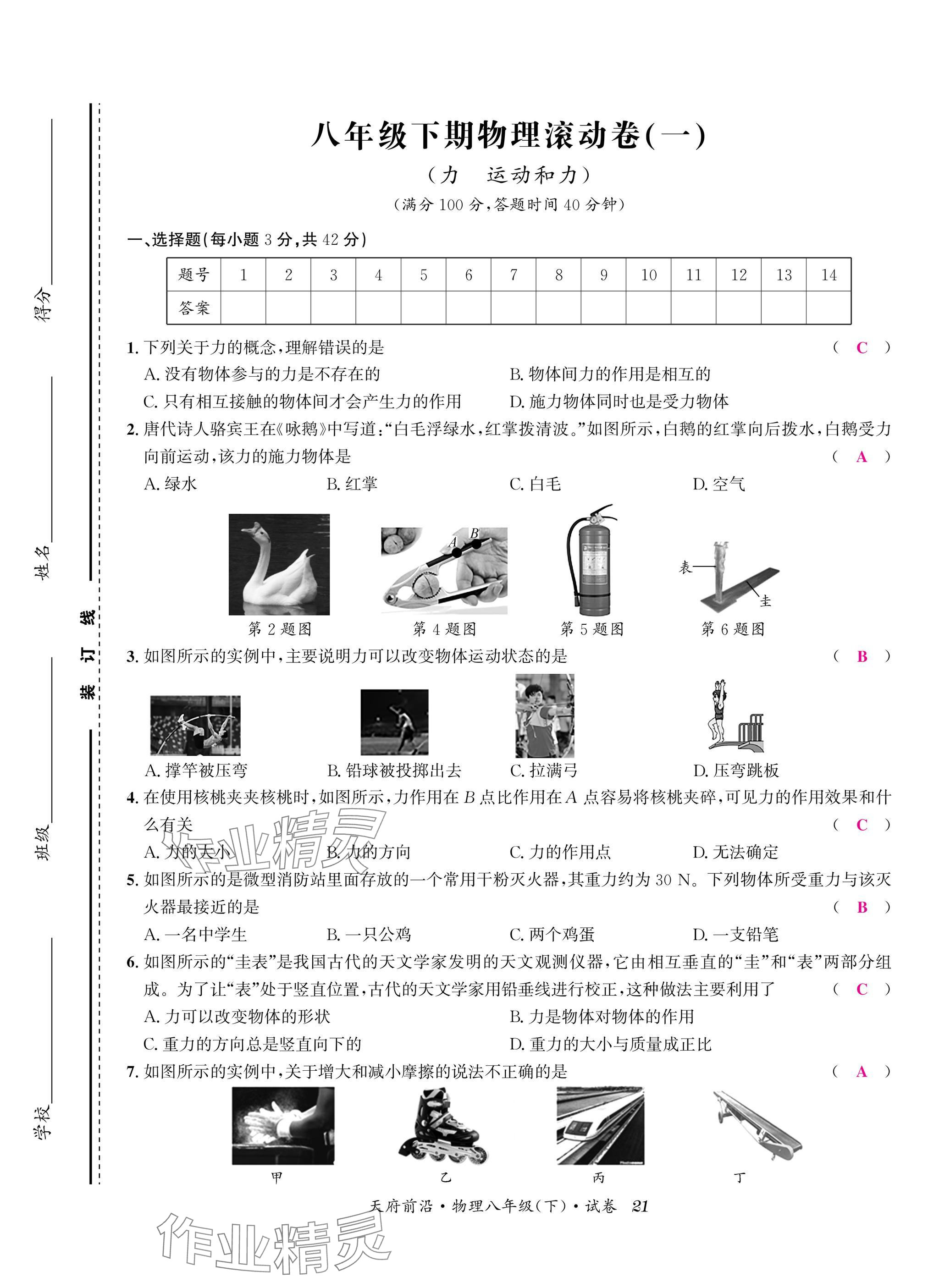 2025年天府前沿八年級(jí)物理下冊(cè)教科版 參考答案第21頁(yè)