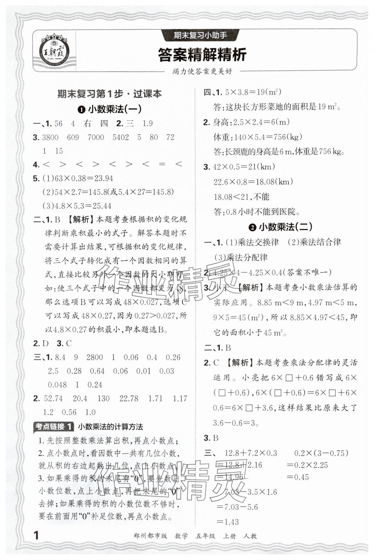 2024年王朝霞期末真題精編五年級數(shù)學(xué)上冊人教版鄭州專版 參考答案第1頁