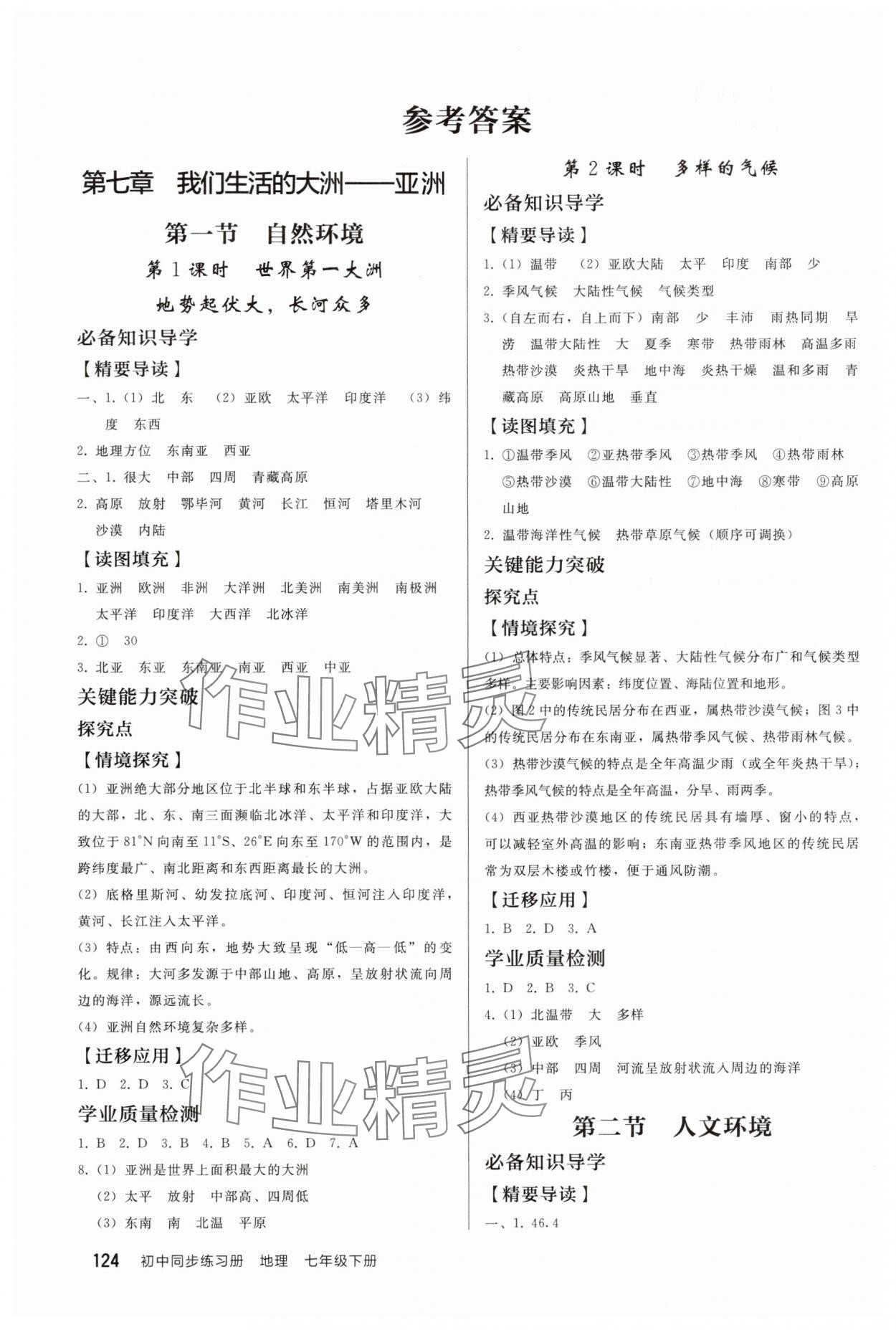 2025年同步練習(xí)冊(cè)人民教育出版社七年級(jí)地理下冊(cè)人教版 參考答案第1頁(yè)