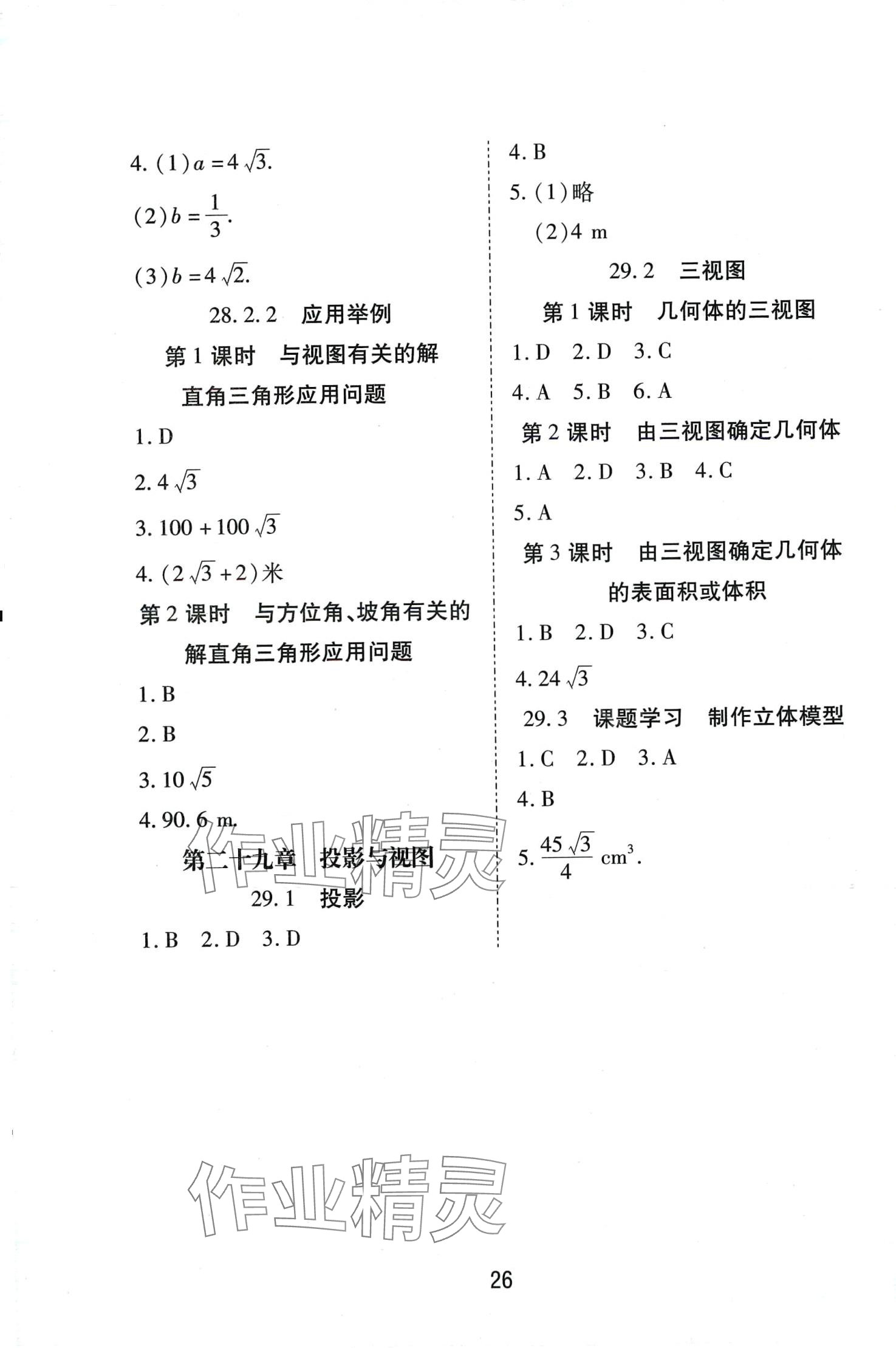 2024年暢行課堂九年級數(shù)學(xué)下冊人教版河南專版 參考答案第3頁