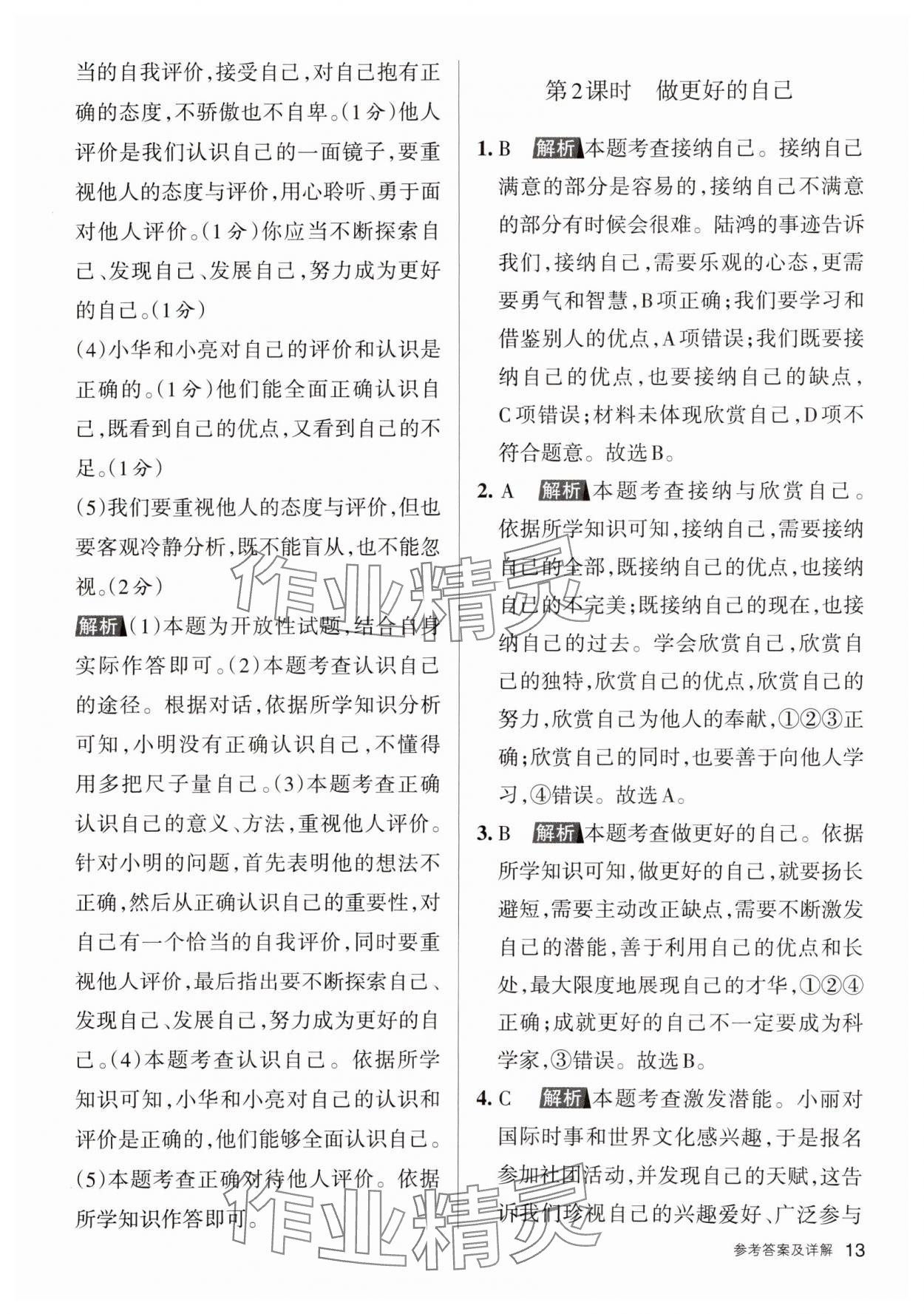 2023年名校作業七年級道德與法治上冊人教版山西專版 參考答案第13頁