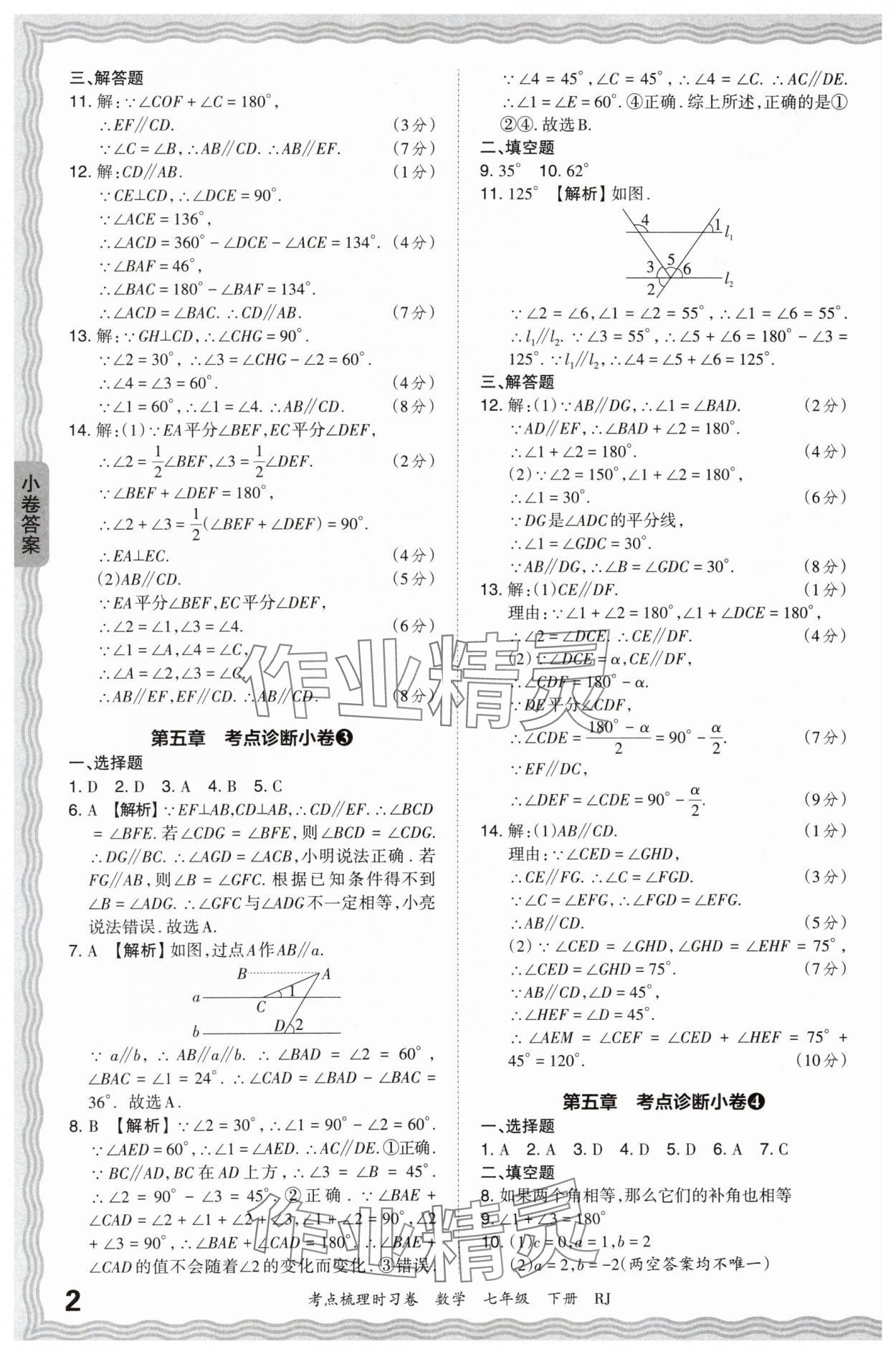 2024年王朝霞考點(diǎn)梳理時(shí)習(xí)卷七年級數(shù)學(xué)下冊人教版 第2頁