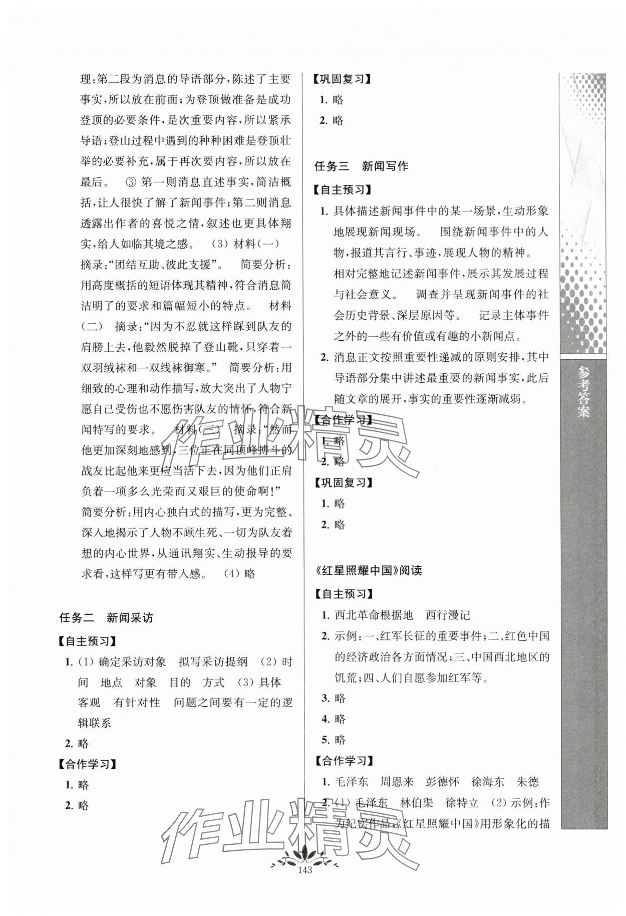 2023年新課程自主學(xué)習(xí)與測評八年級語文上冊人教版 參考答案第2頁