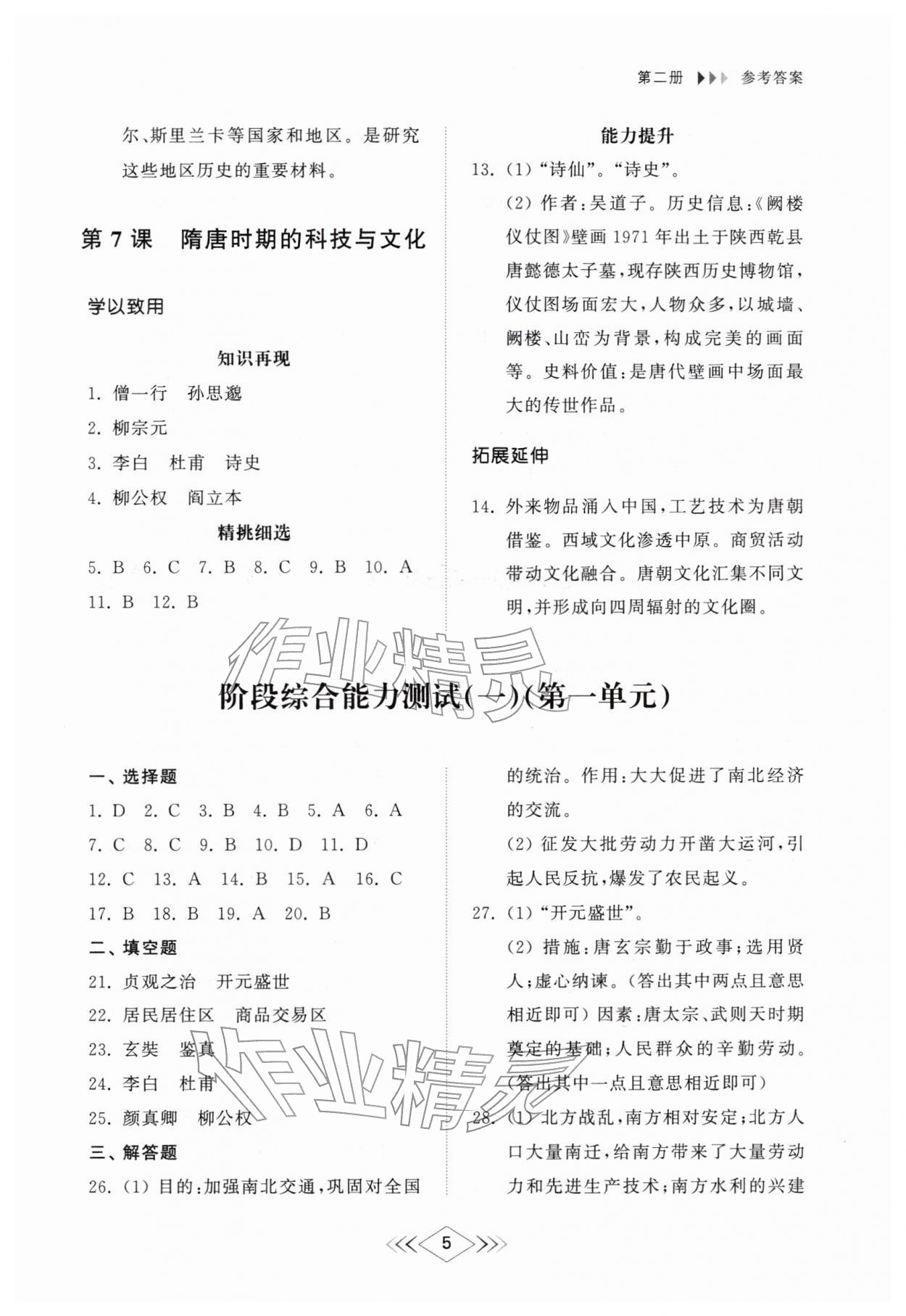 2026年综合能力训练中国历史第二册&nbsp;参考答案第5页