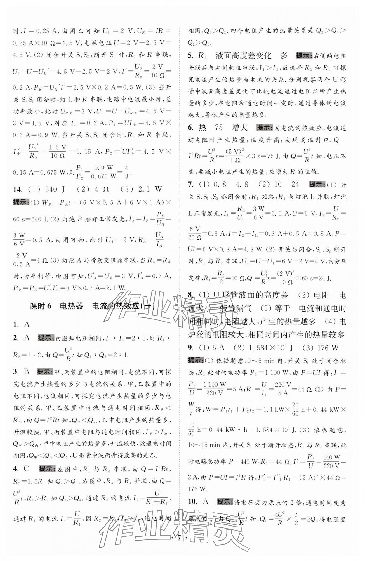 2024年小題狂做九年級(jí)物理下冊(cè)蘇科版提優(yōu)版 參考答案第7頁