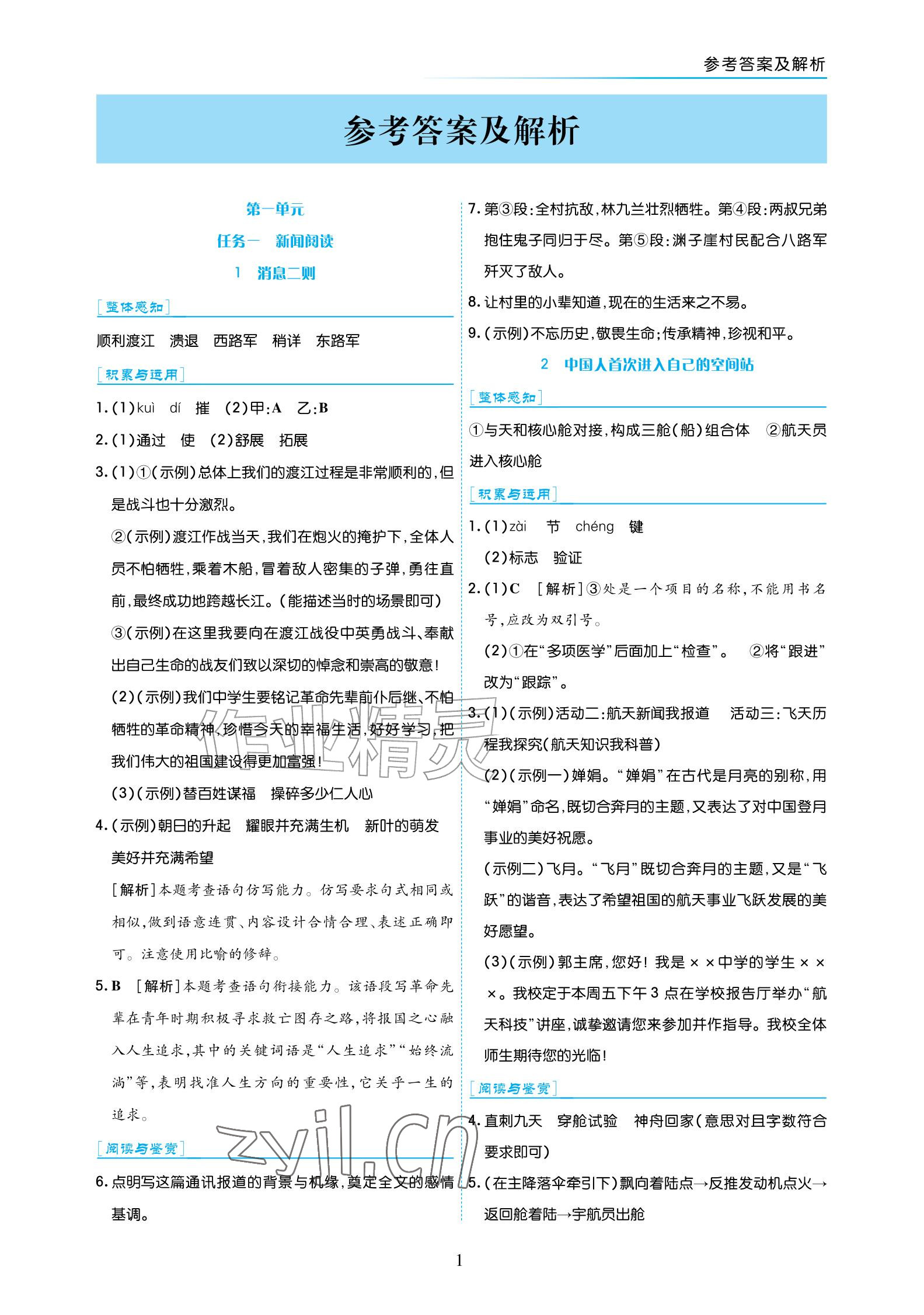 2026年语文作业八年级上册人教版宁夏专版&nbsp;参考答案第1页