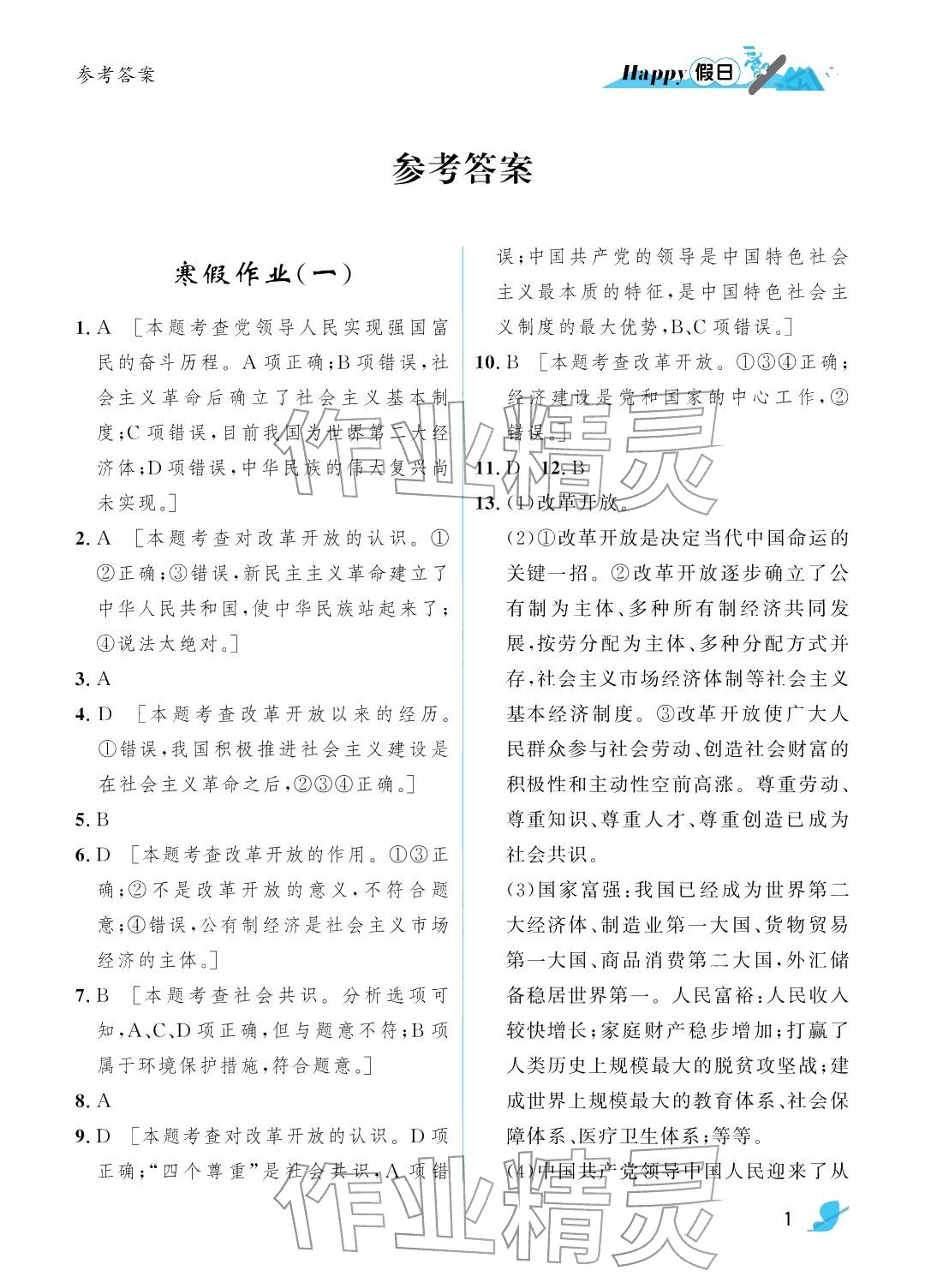 2026年寒假Happy假日九年级道德与法治人教版&nbsp;参考答案第1页