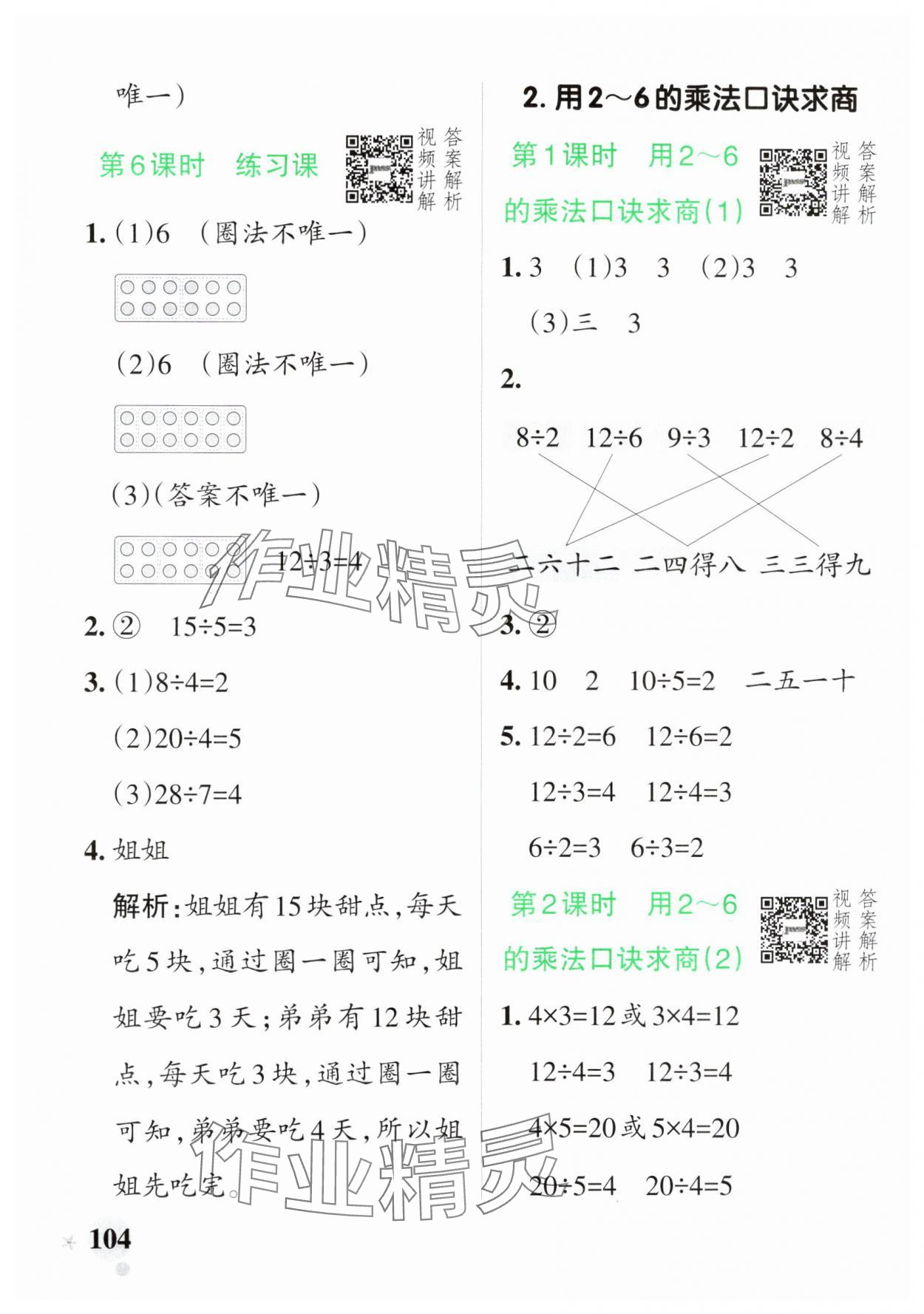 2025年小學(xué)學(xué)霸作業(yè)本二年級(jí)數(shù)學(xué)下冊(cè)人教版 參考答案第4頁