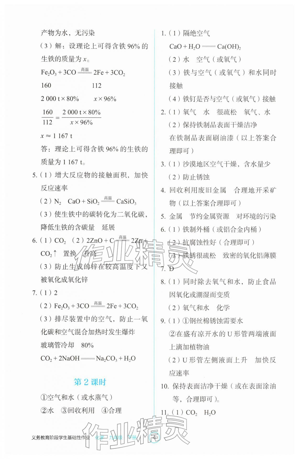 2026年学生基础性作业九年级化学下册人教版&nbsp;第4页