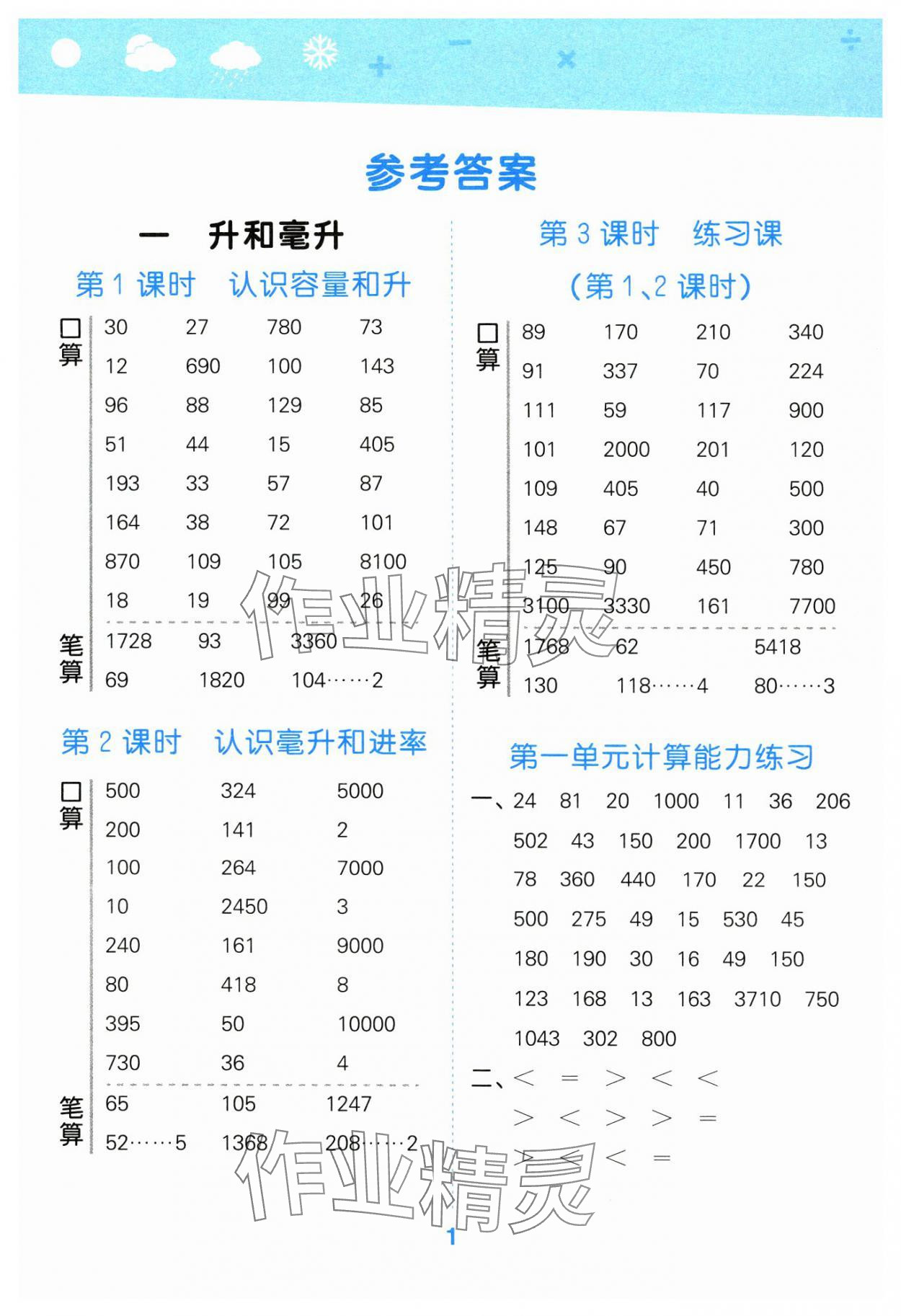 2024年口算大通关四年级数学上册苏教版 参考答案第1页