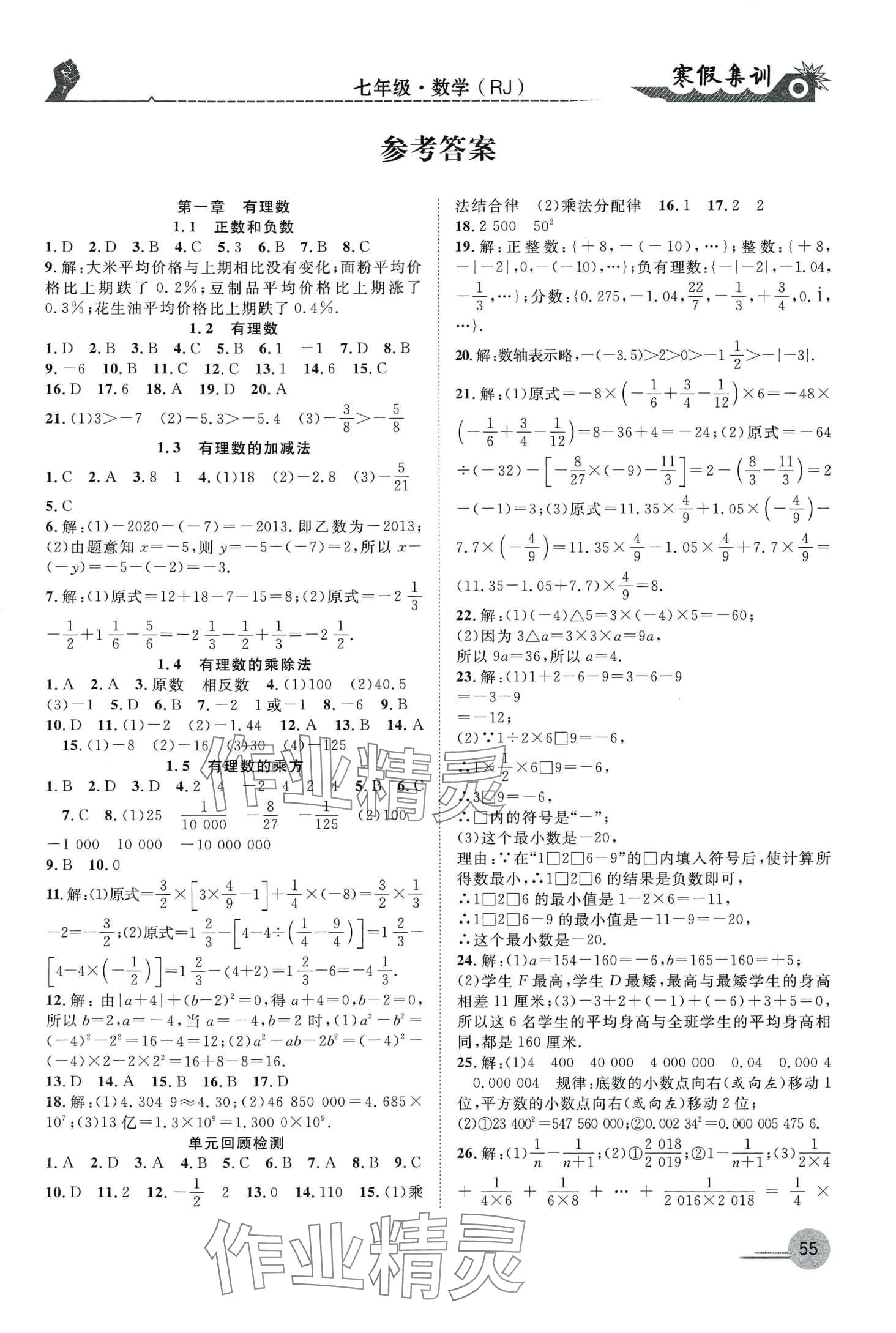 2024年寒假集训合肥工业大学出版社七年级数学人教版 第1页