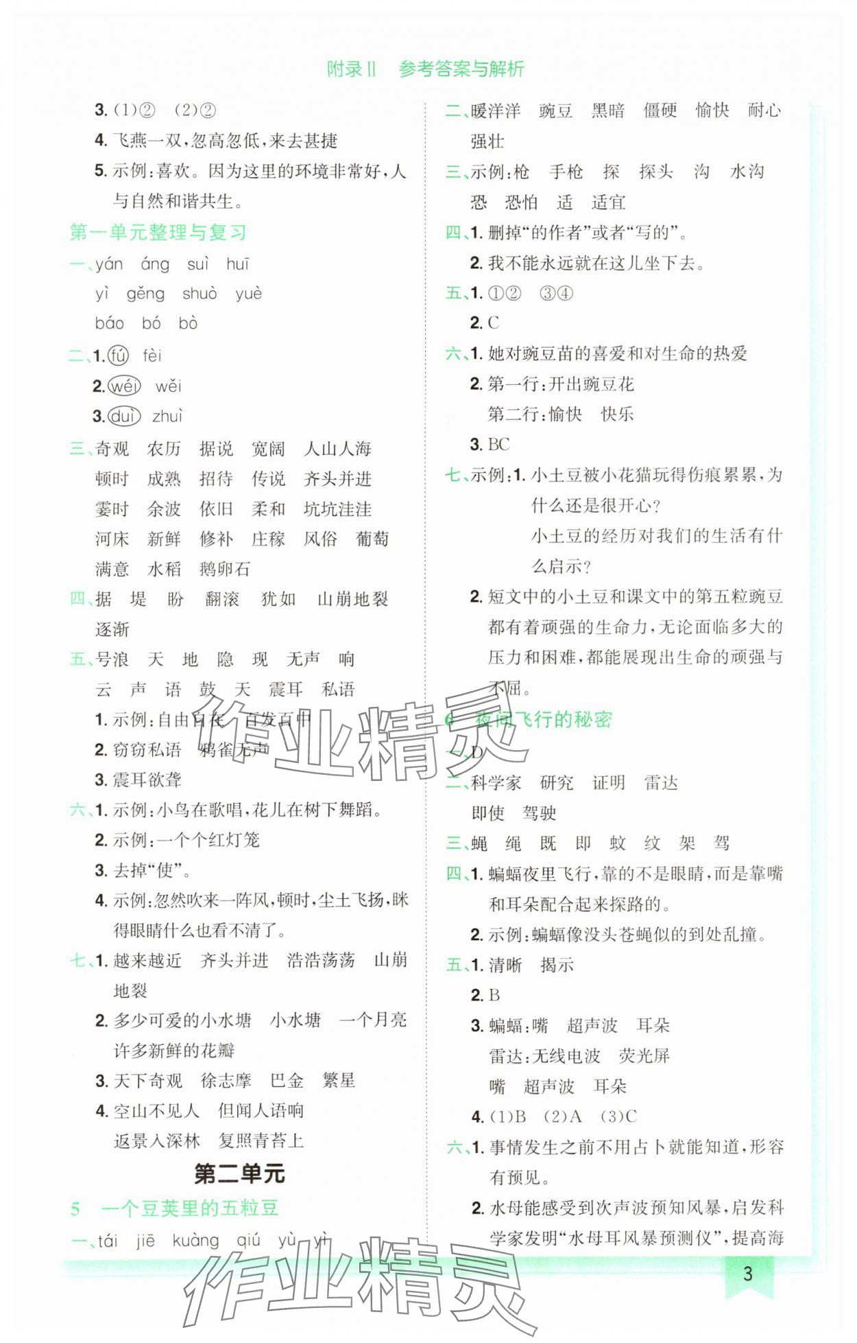 2024年黄冈小状元作业本四年级语文上册人教版广东专版 参考答案第3页