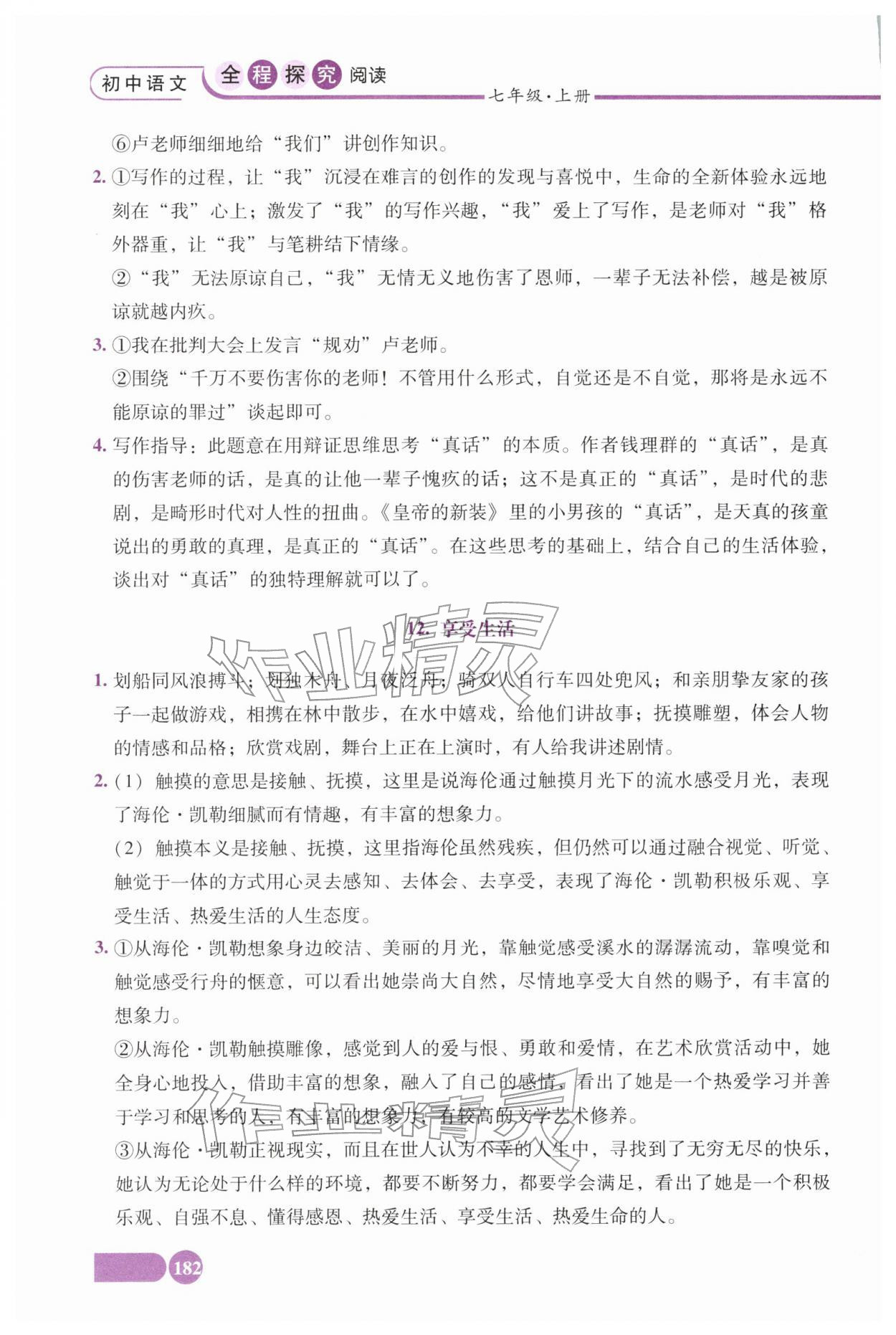 2025年全程探究阅读七年级语文上册人教版 第6页