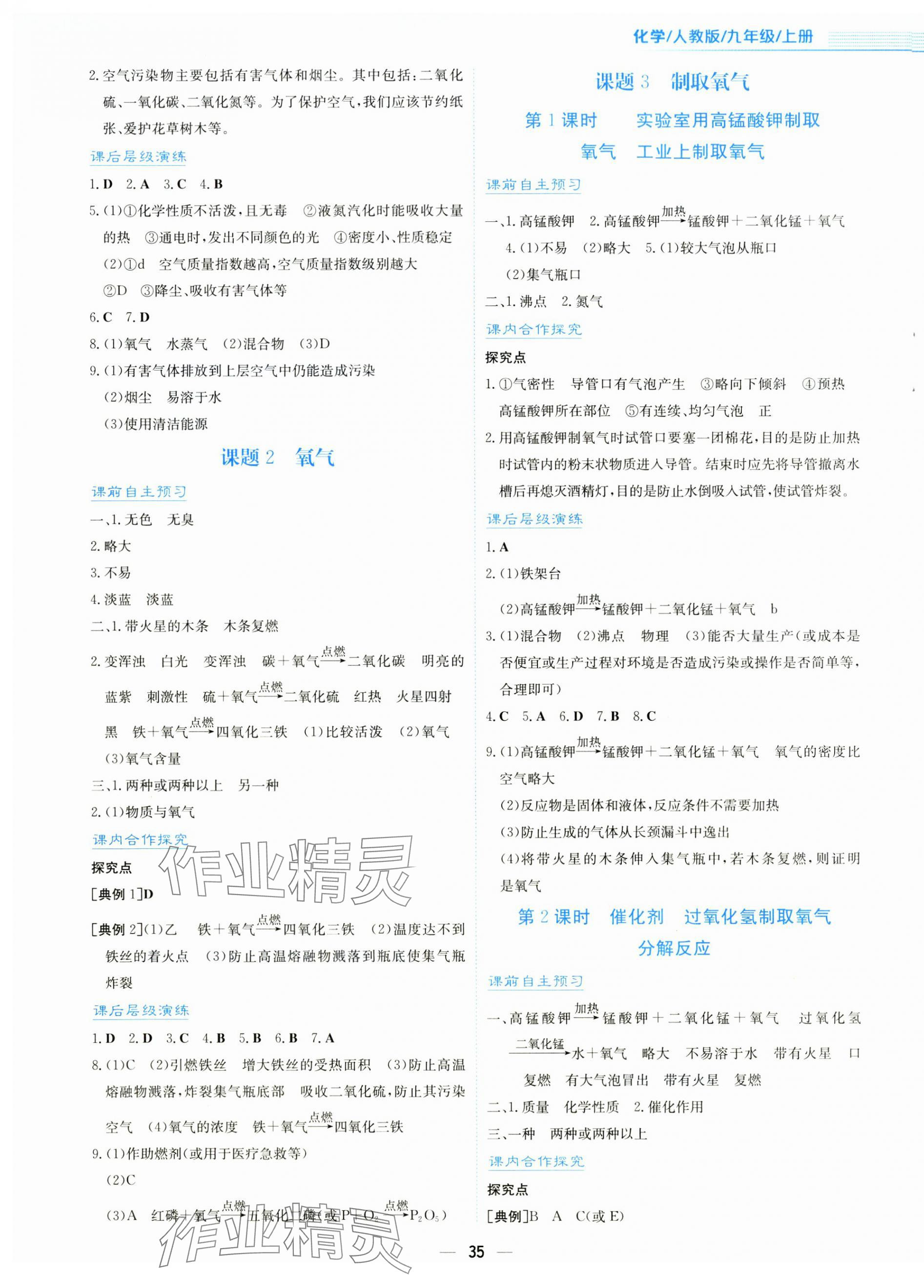 2025年新编基础训练九年级化学上册人教版 第3页